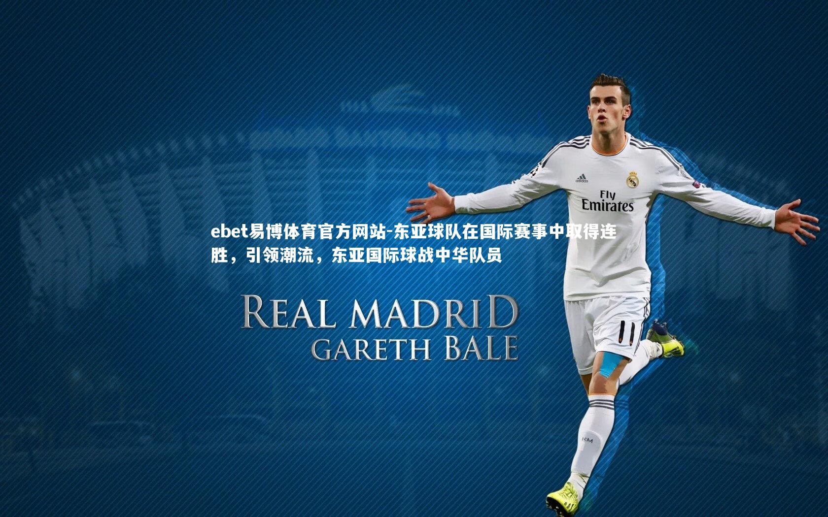 东亚球队在国际赛事中取得连胜，引领潮流，东亚国际球战中华队员