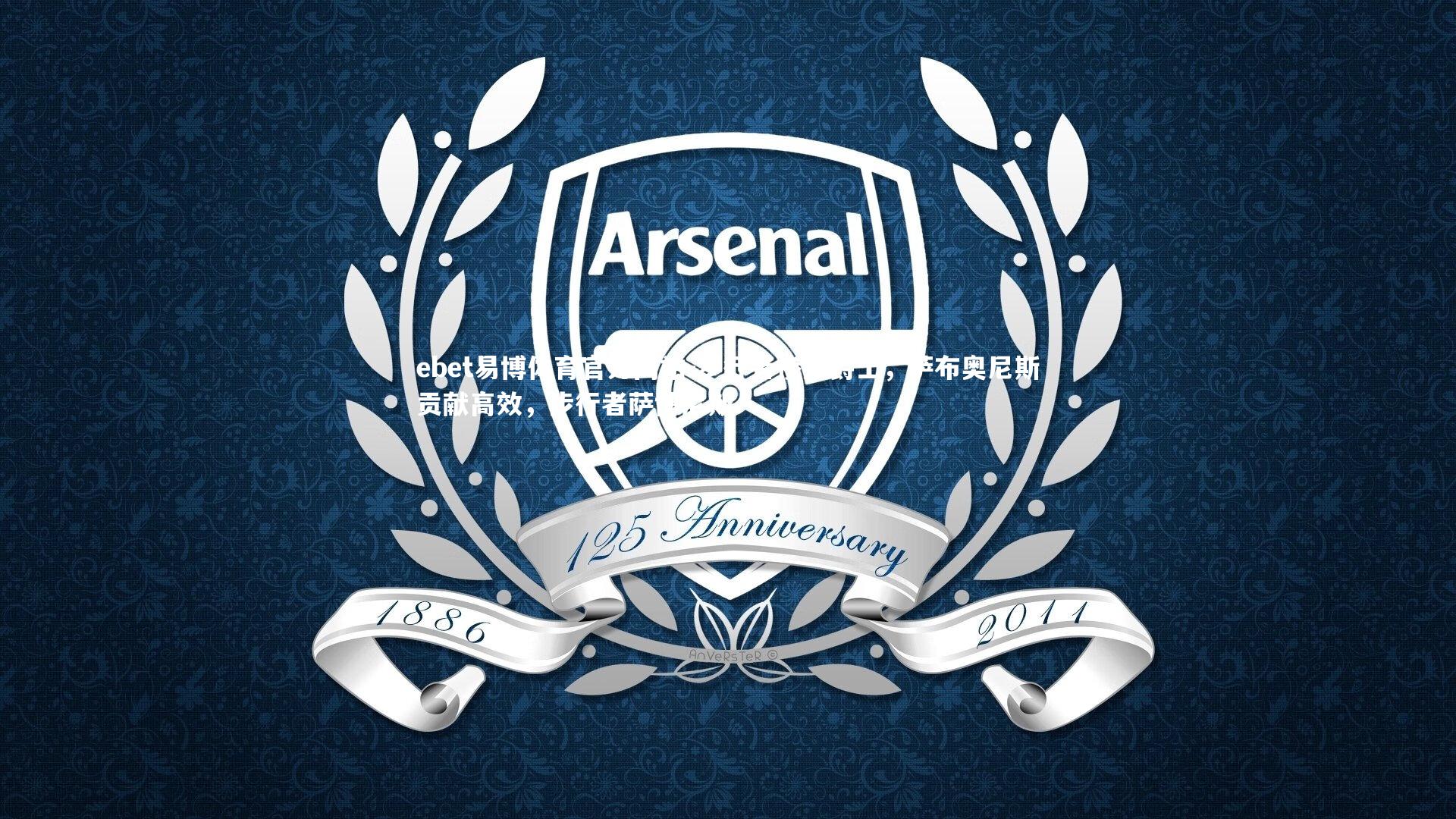 步行者惨败爵士,萨布奥尼斯贡献高效,步行者萨博尼斯