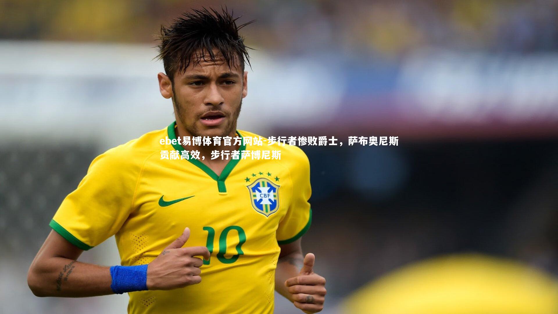 步行者惨败爵士,萨布奥尼斯贡献高效,步行者萨博尼斯