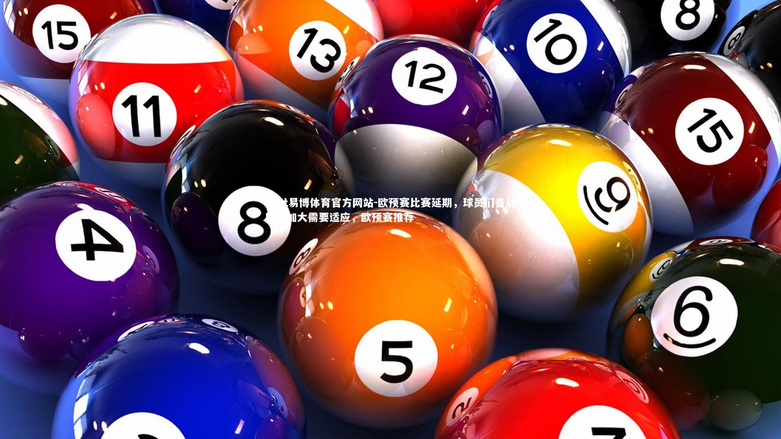 欧预赛比赛延期，球员们备战压力加大需要适应，欧预赛推荐