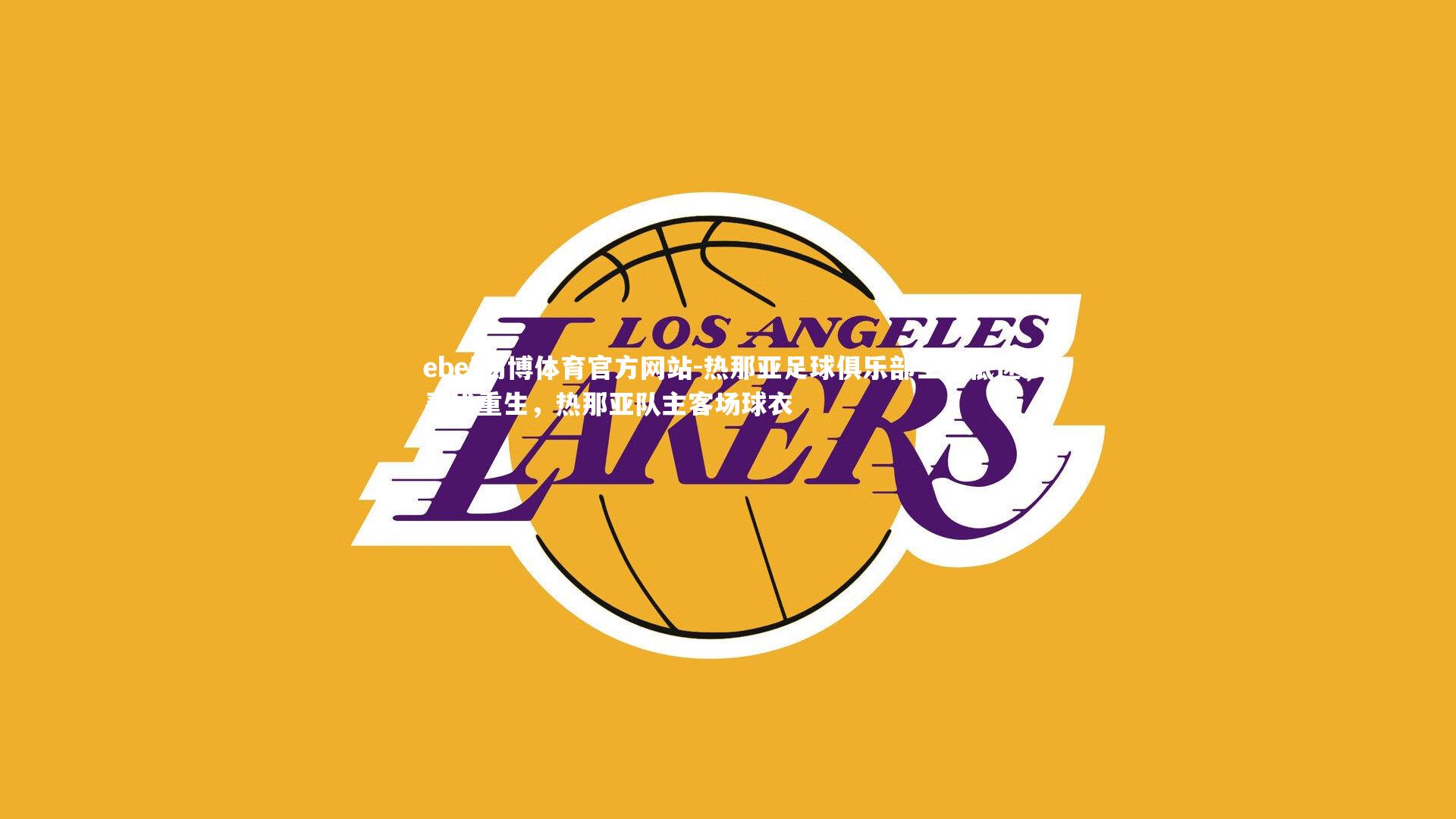 热那亚足球俱乐部士气低迷，寻找重生，热那亚队主客场球衣