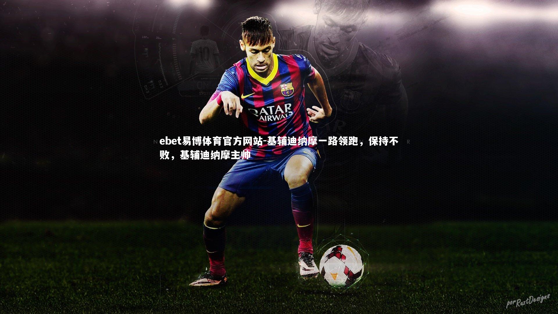 基辅迪纳摩一路领跑,保持不败,基辅迪纳摩主帅