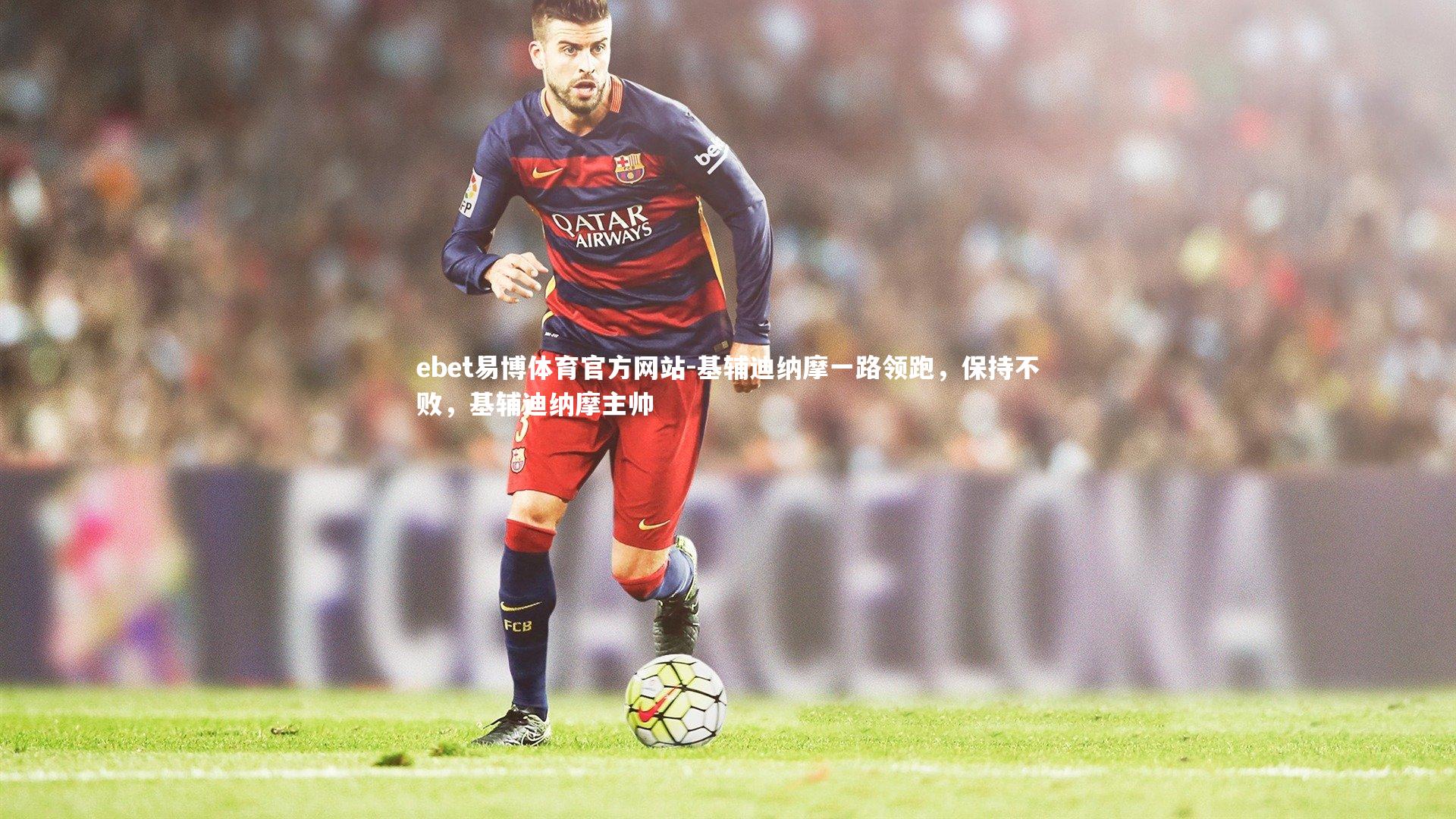 基辅迪纳摩一路领跑,保持不败,基辅迪纳摩主帅