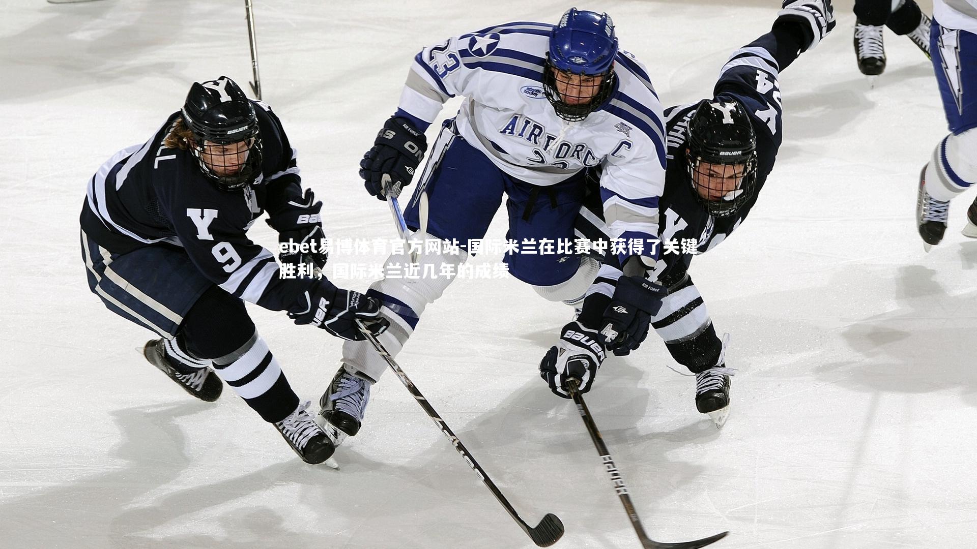 国际米兰在比赛中获得了关键胜利，国际米兰近几年的成绩