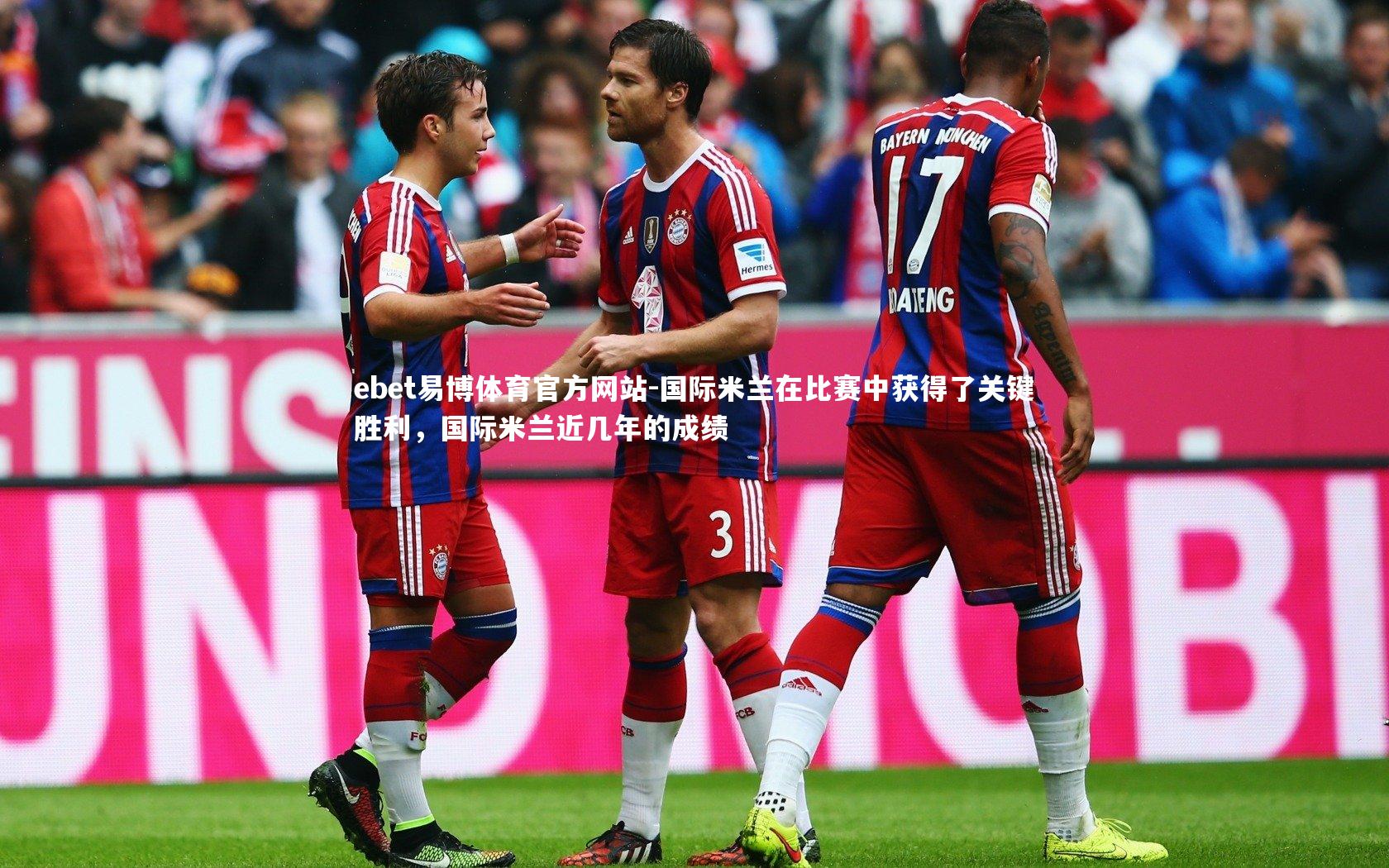 国际米兰在比赛中获得了关键胜利，国际米兰近几年的成绩