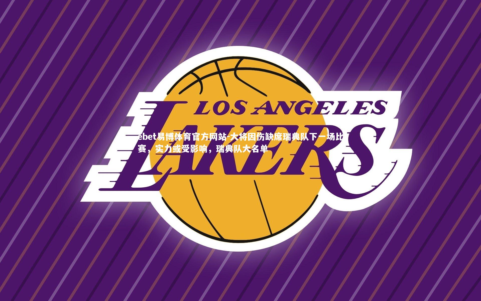 大将因伤缺席瑞典队下一场比赛，实力或受影响，瑞典队大名单