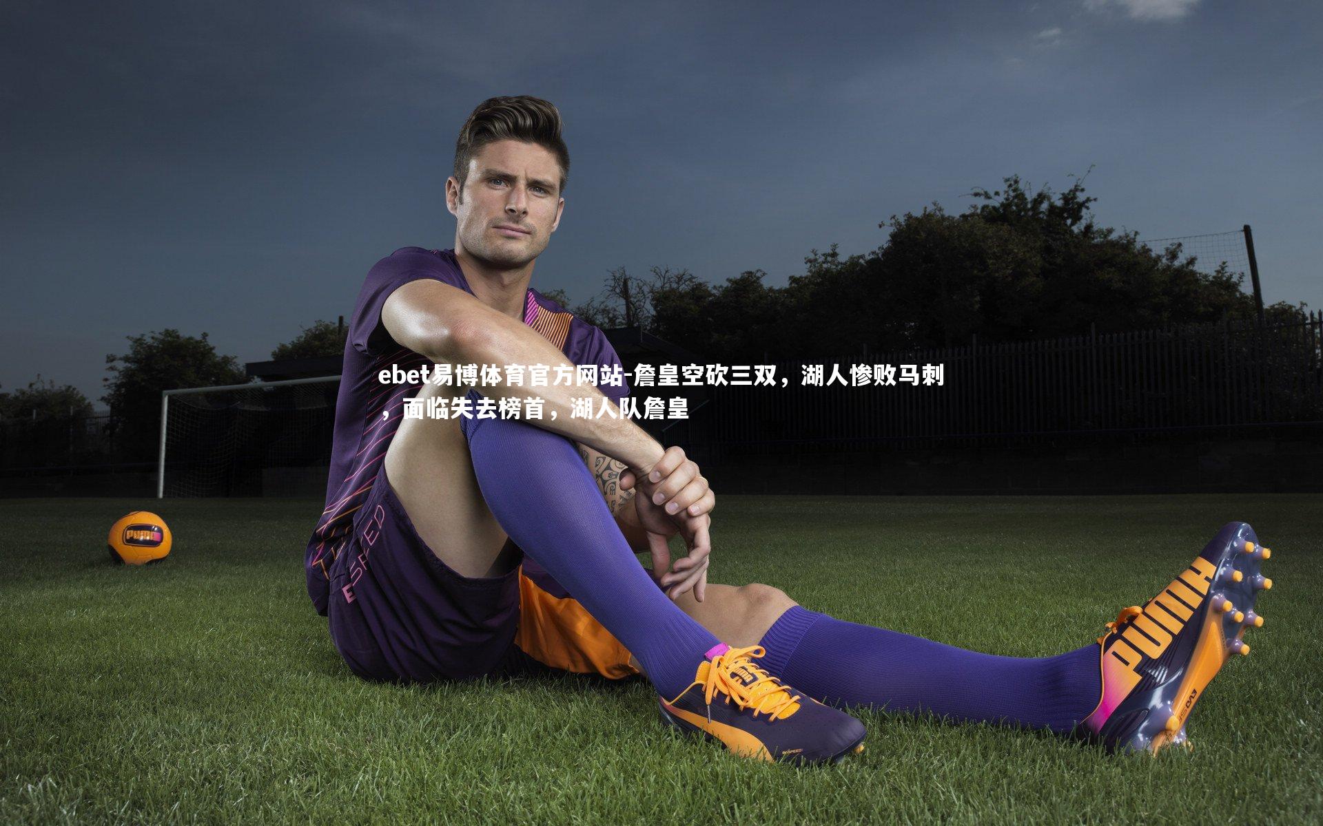 詹皇空砍三双，湖人惨败马刺，面临失去榜首，湖人队詹皇