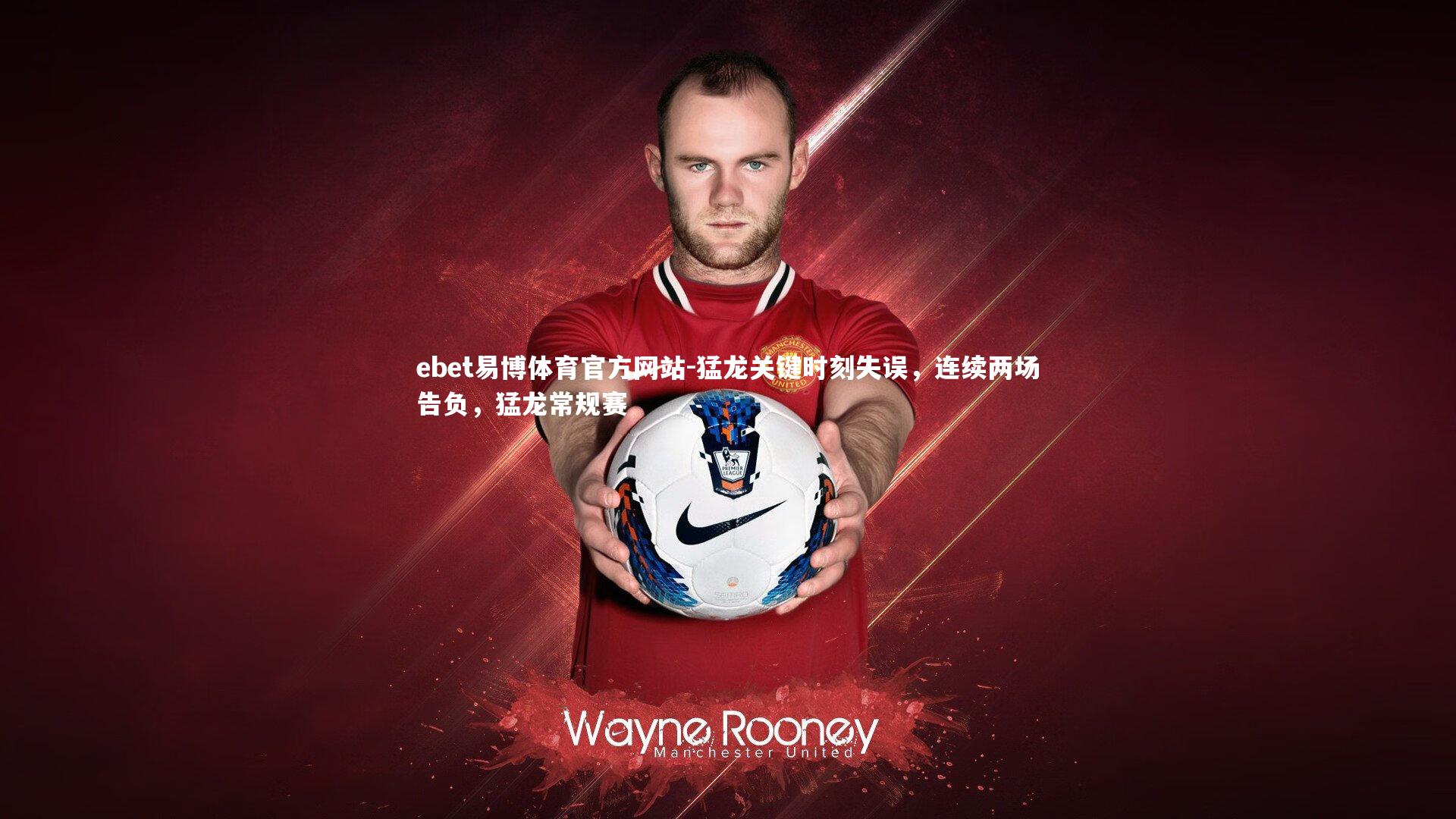 ebet易博体育官方网站-猛龙关键时刻失误,连续两场告负,猛龙常规赛