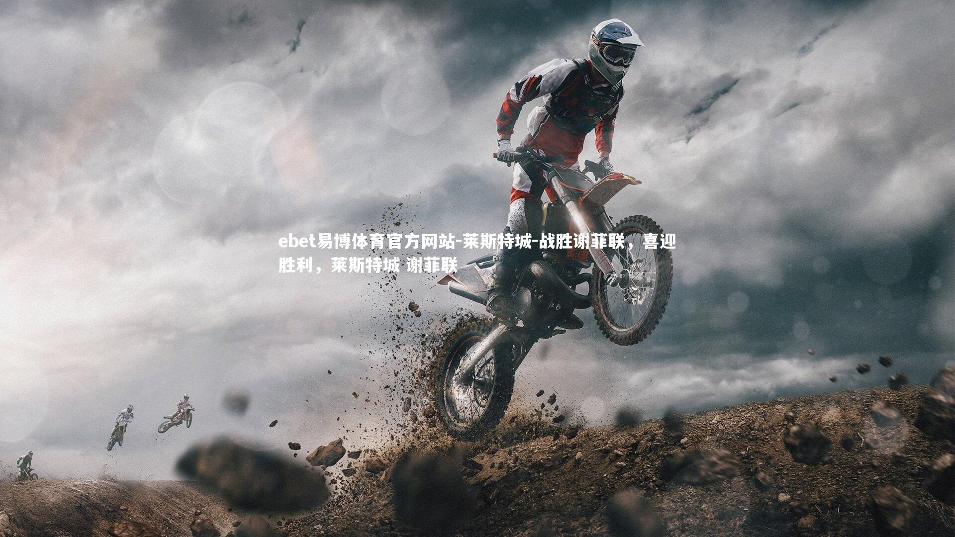 莱斯特城-战胜谢菲联，喜迎胜利，莱斯特城 谢菲联