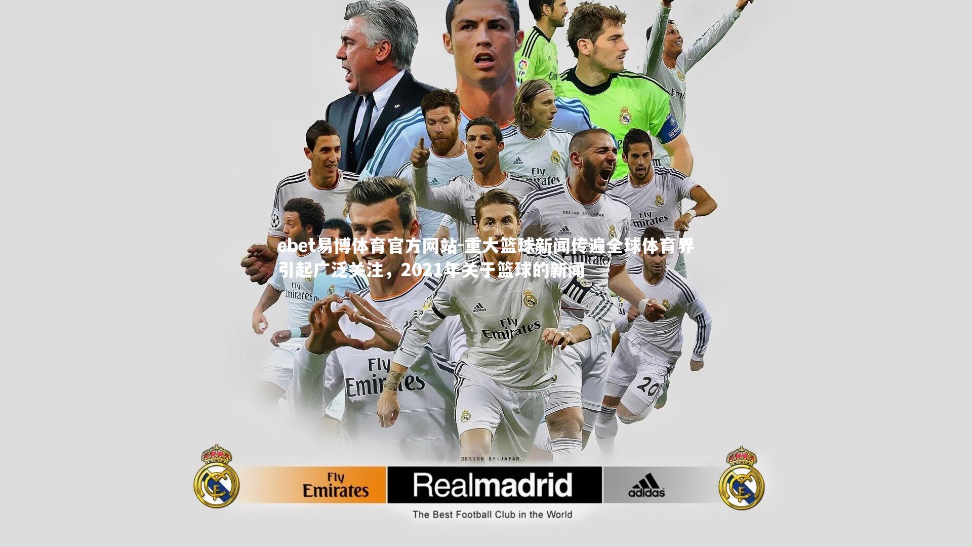 重大篮球新闻传遍全球体育界引起广泛关注，2021年关于篮球的新闻