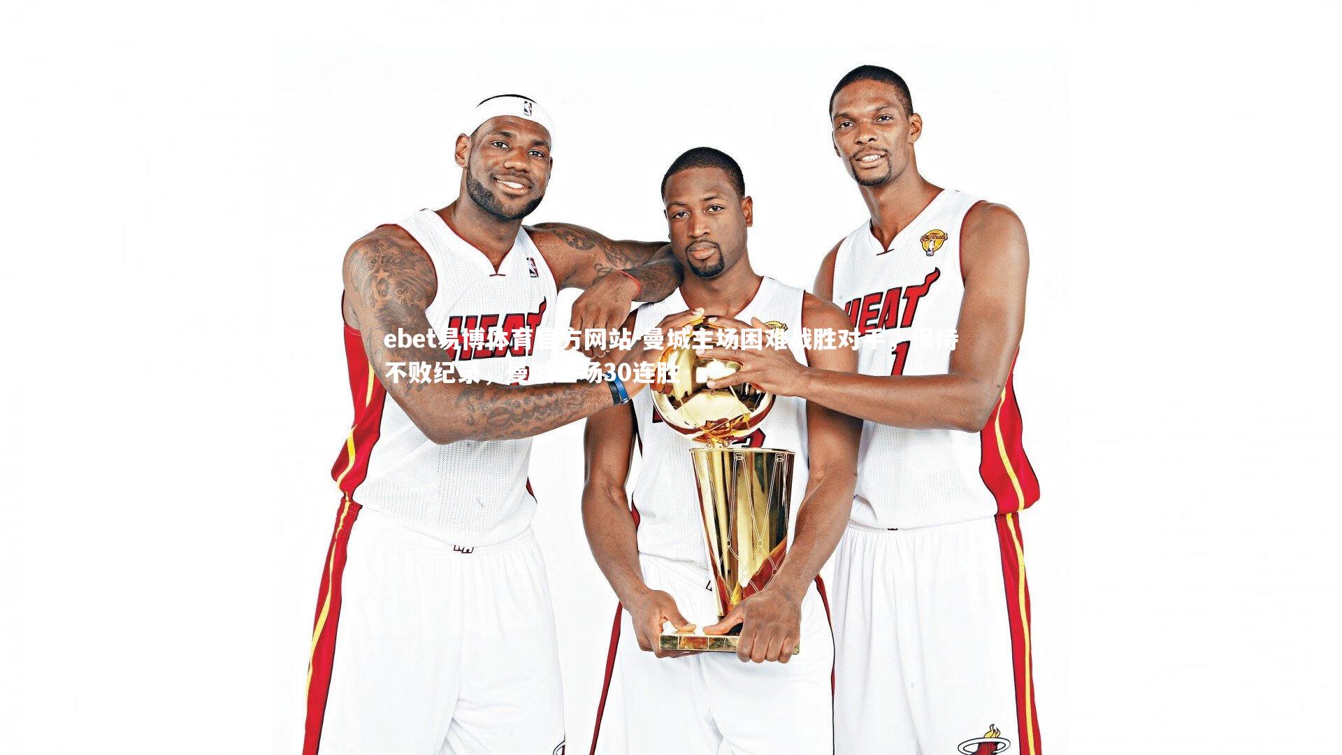 曼城主场困难战胜对手,保持不败纪录,曼城主场30连胜