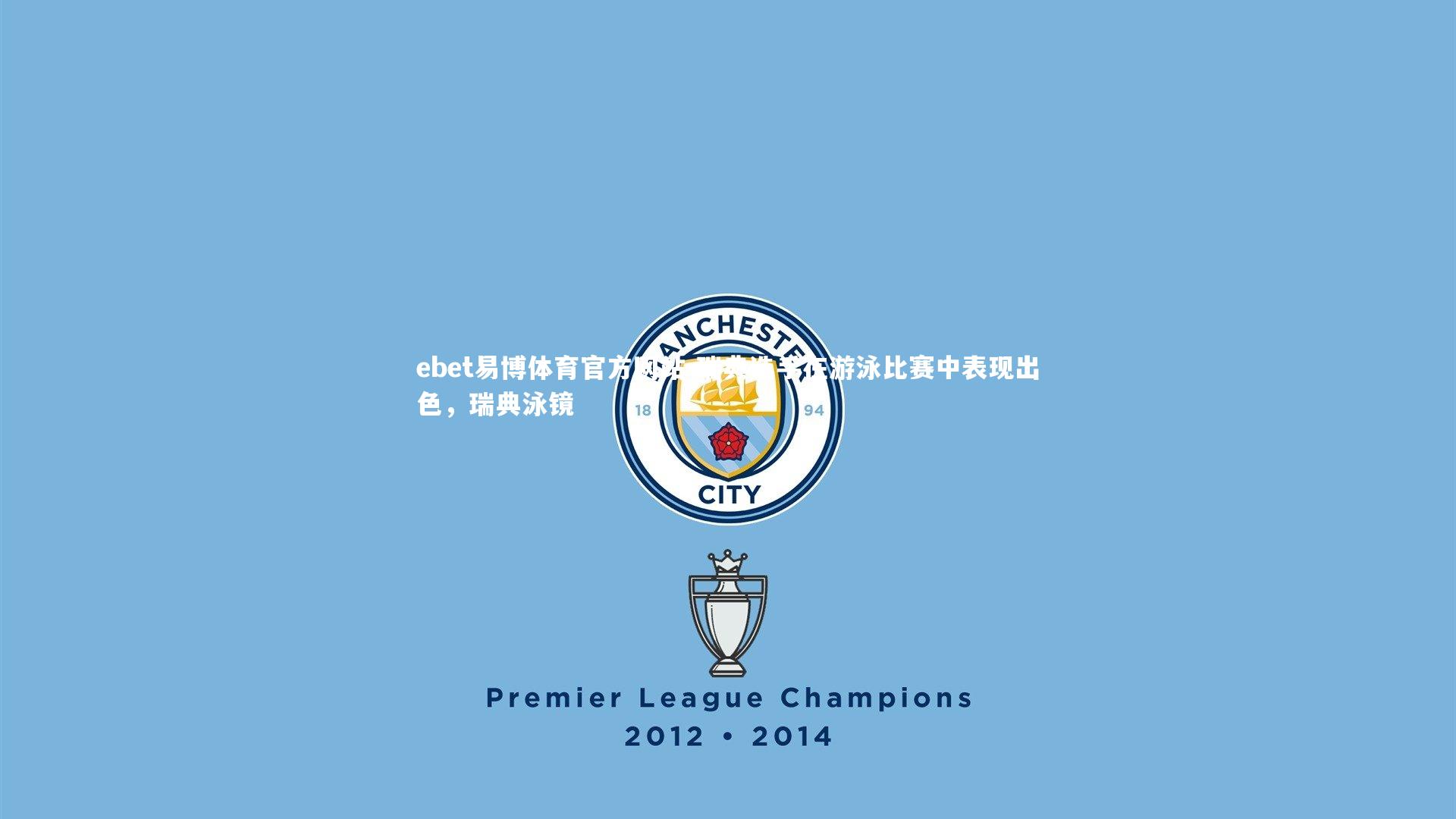 瑞典选手在游泳比赛中表现出色，瑞典泳镜