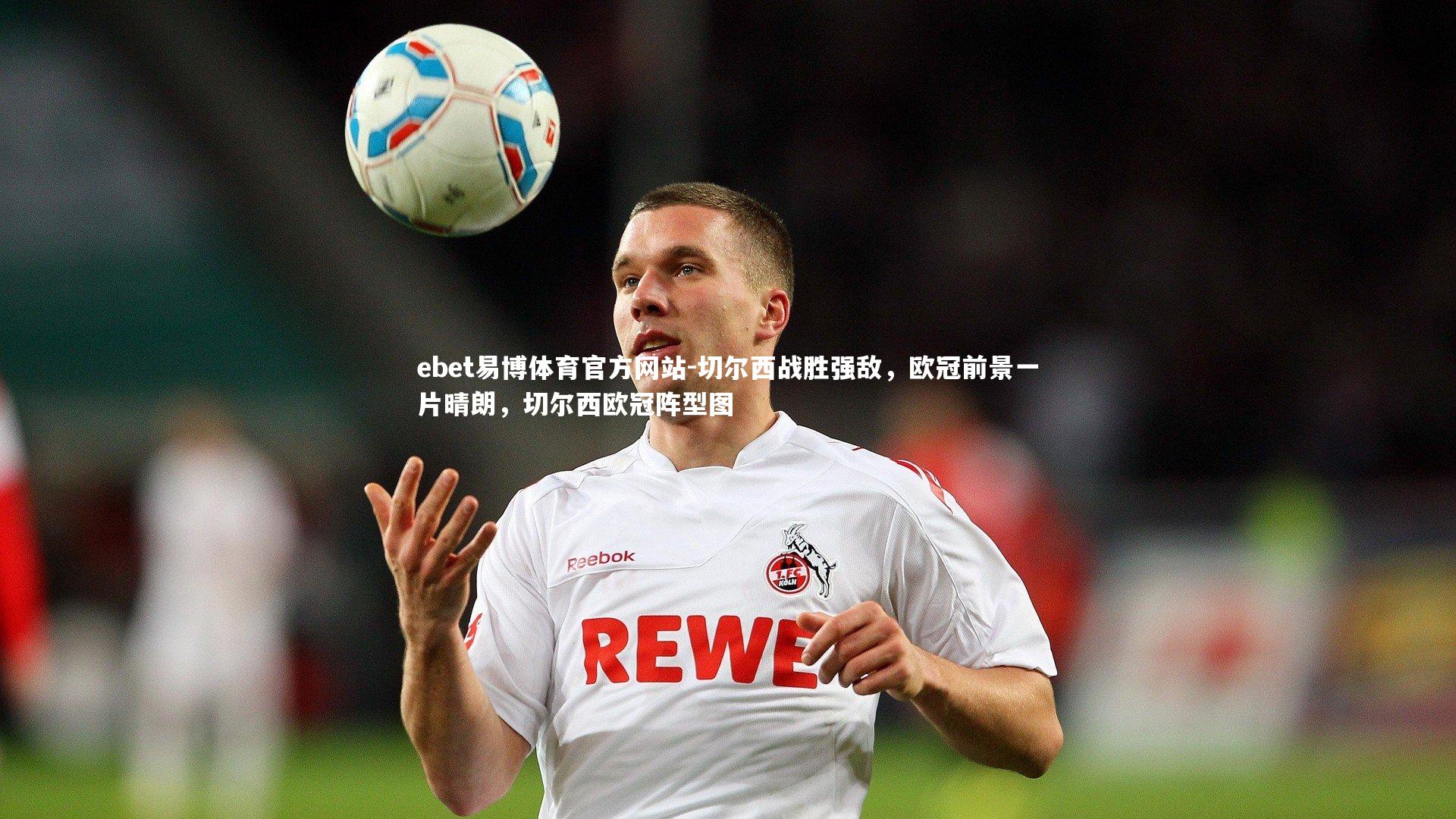 切尔西战胜强敌,欧冠前景一片晴朗,切尔西欧冠阵型图