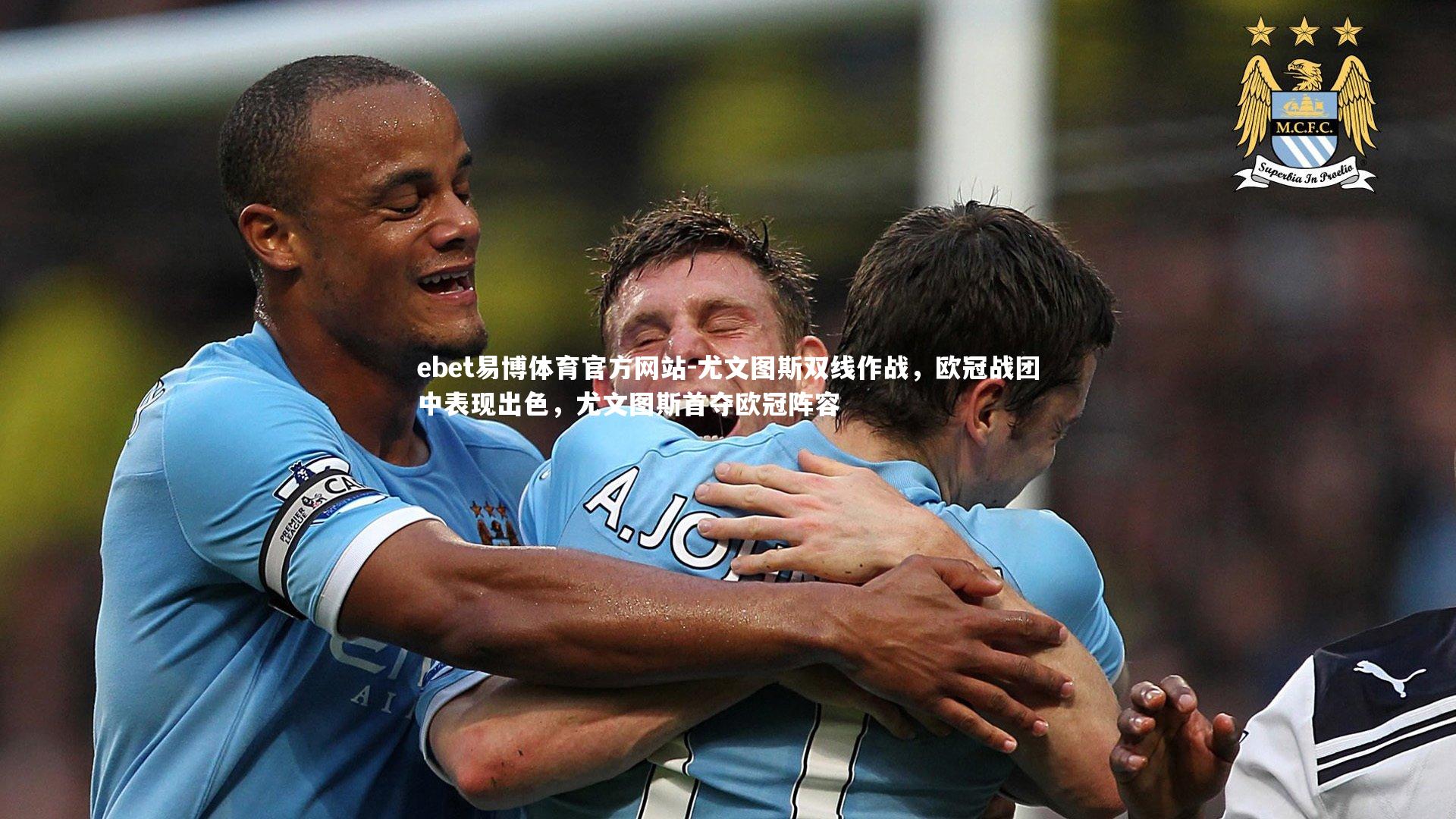 尤文图斯双线作战，欧冠战团中表现出色，尤文图斯首夺欧冠阵容