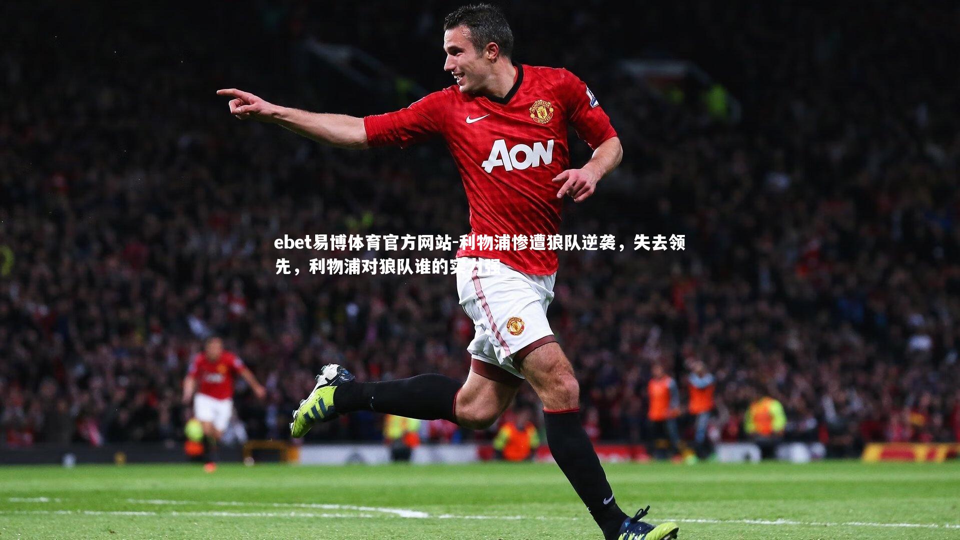 利物浦惨遭狼队逆袭,失去领先,利物浦对狼队谁的实力强