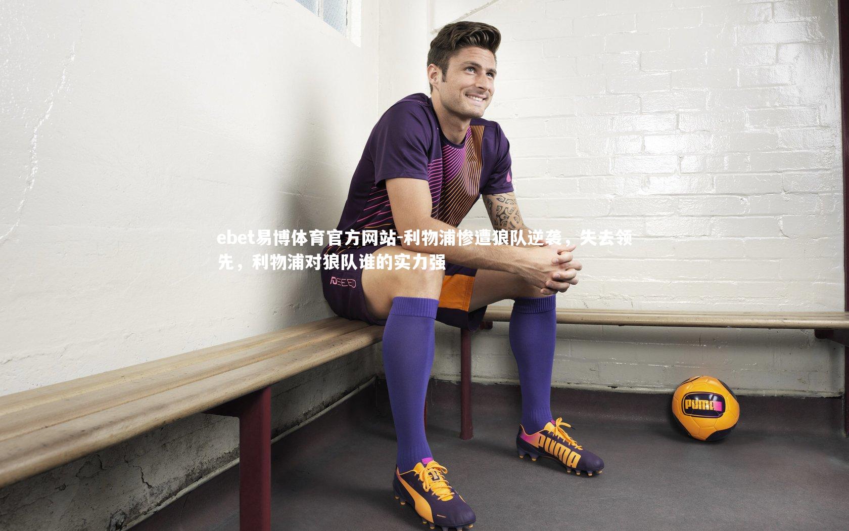 利物浦惨遭狼队逆袭,失去领先,利物浦对狼队谁的实力强