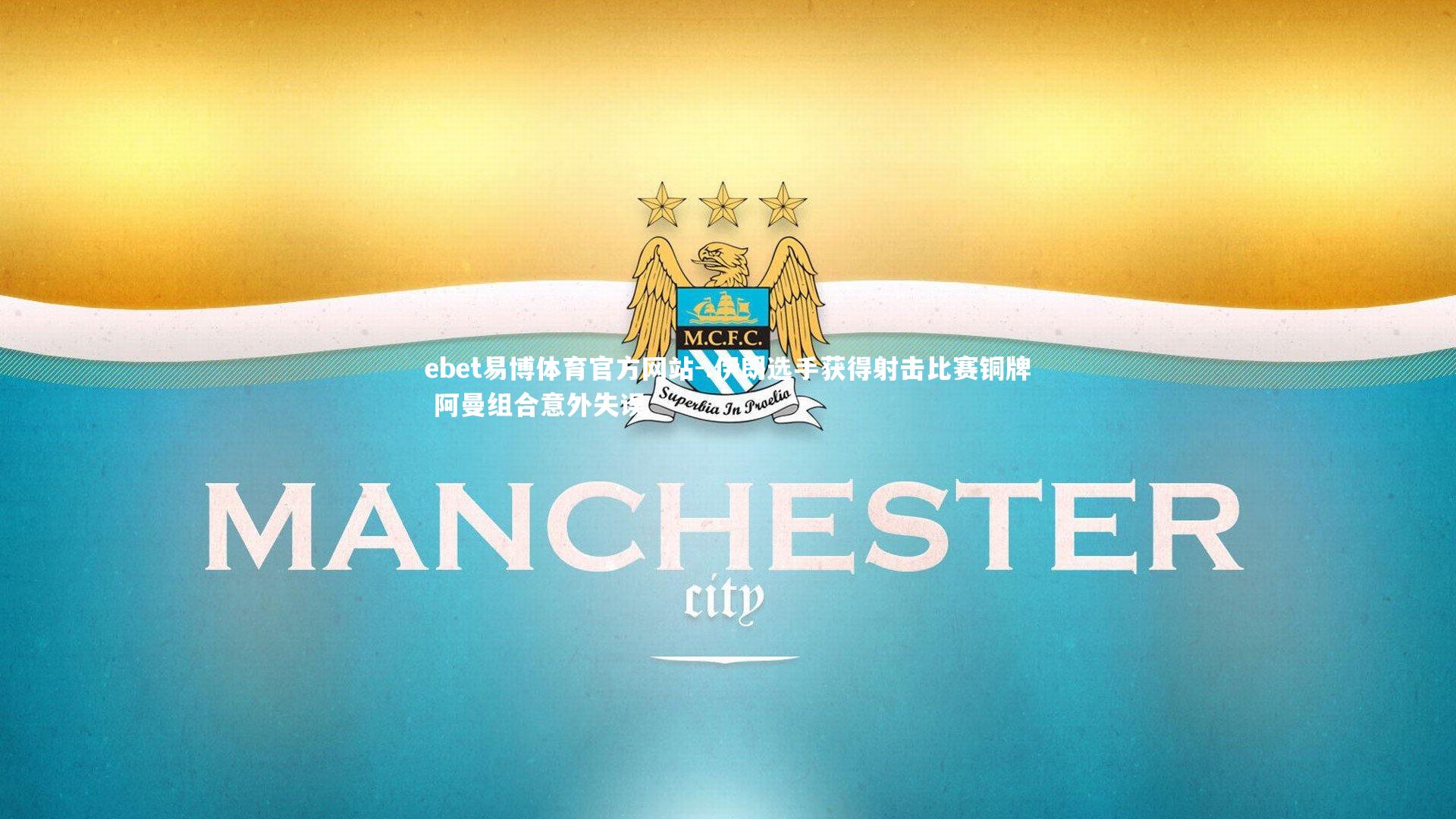 .伊朗选手获得射击比赛铜牌 阿曼组合意外失误