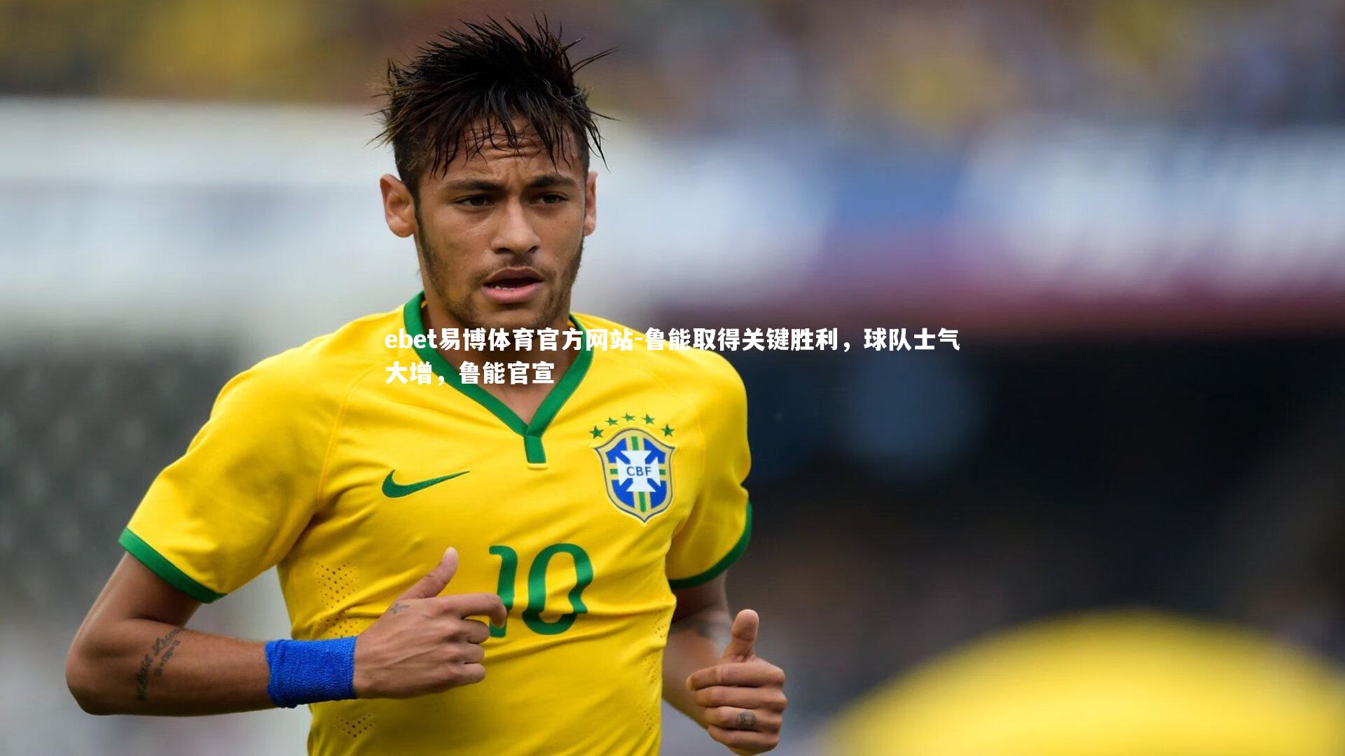 ebet易博体育官方网站-鲁能取得关键胜利，球队士气大增，鲁能官宣
