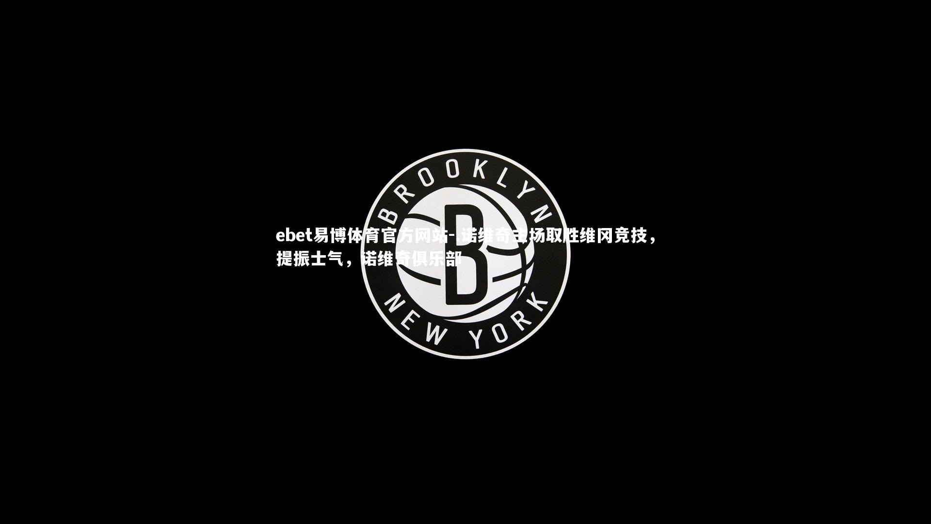 .诺维奇主场取胜维冈竞技，提振士气，诺维奇俱乐部