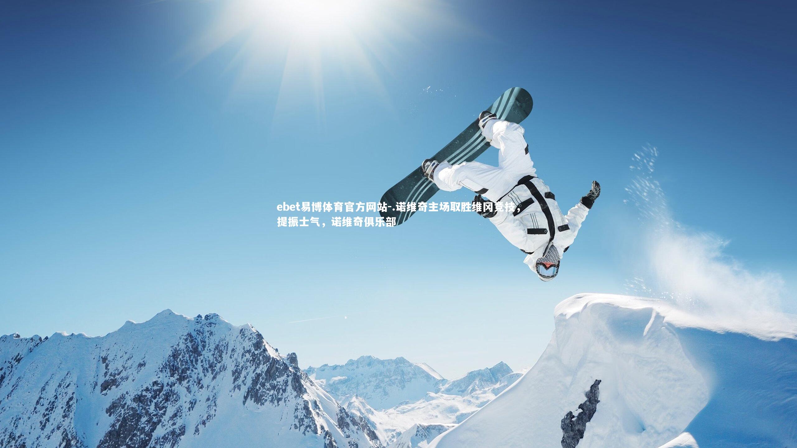 .诺维奇主场取胜维冈竞技，提振士气，诺维奇俱乐部