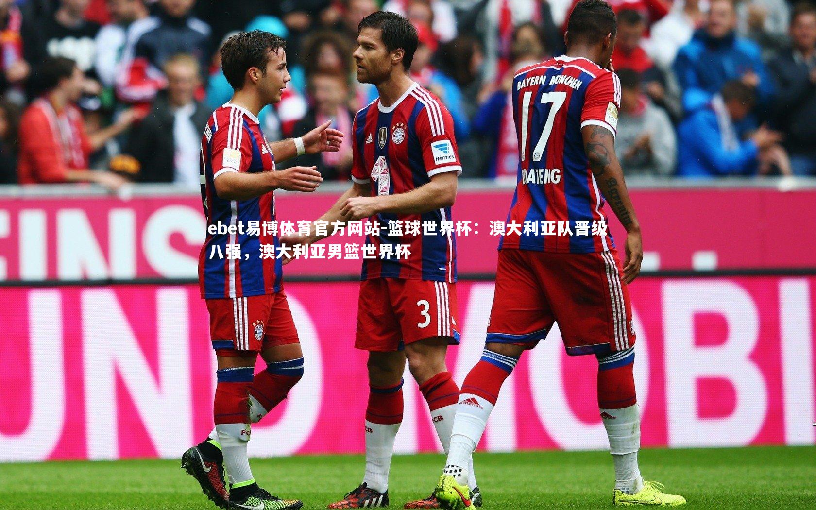 ebet易博体育官方网站-篮球世界杯：澳大利亚队晋级八强，澳大利亚男篮世界杯