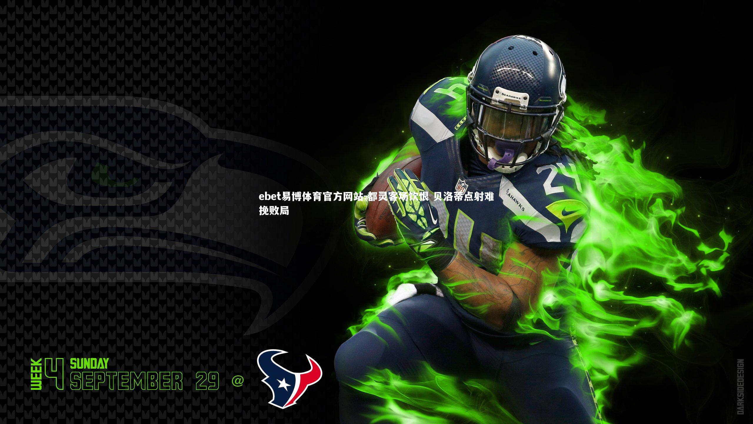 都灵客场饮恨 贝洛蒂点射难挽败局