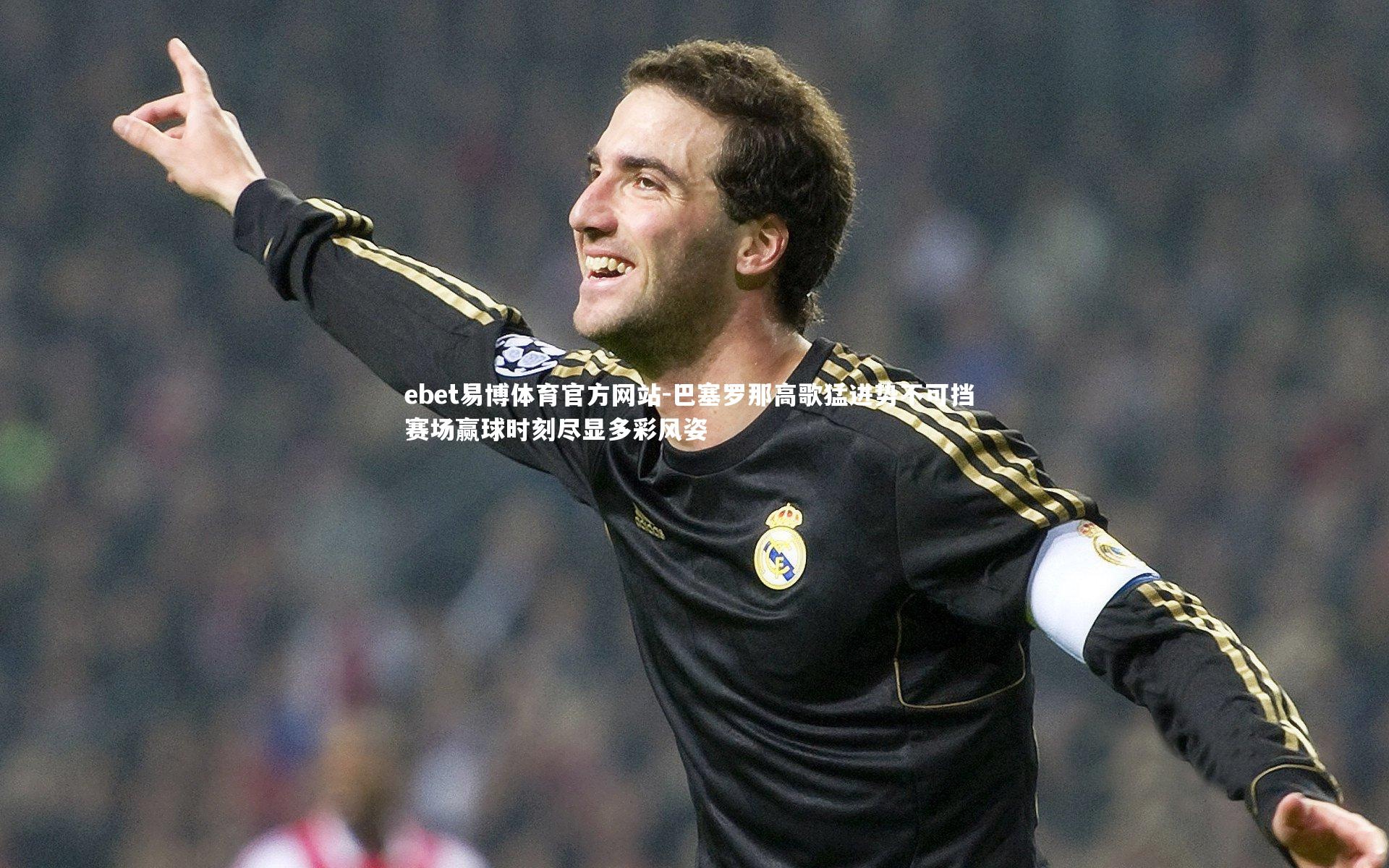 巴塞罗那高歌猛进势不可挡 赛场赢球时刻尽显多彩风姿