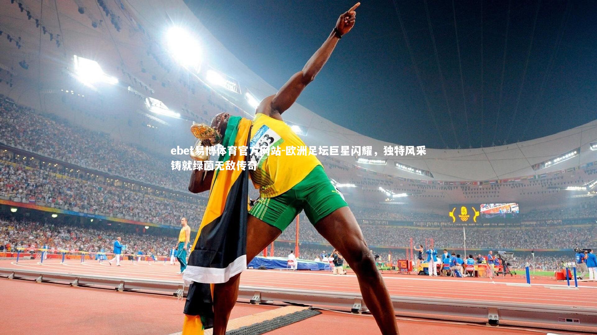 欧洲足坛巨星闪耀，独特风采铸就绿茵无敌传奇