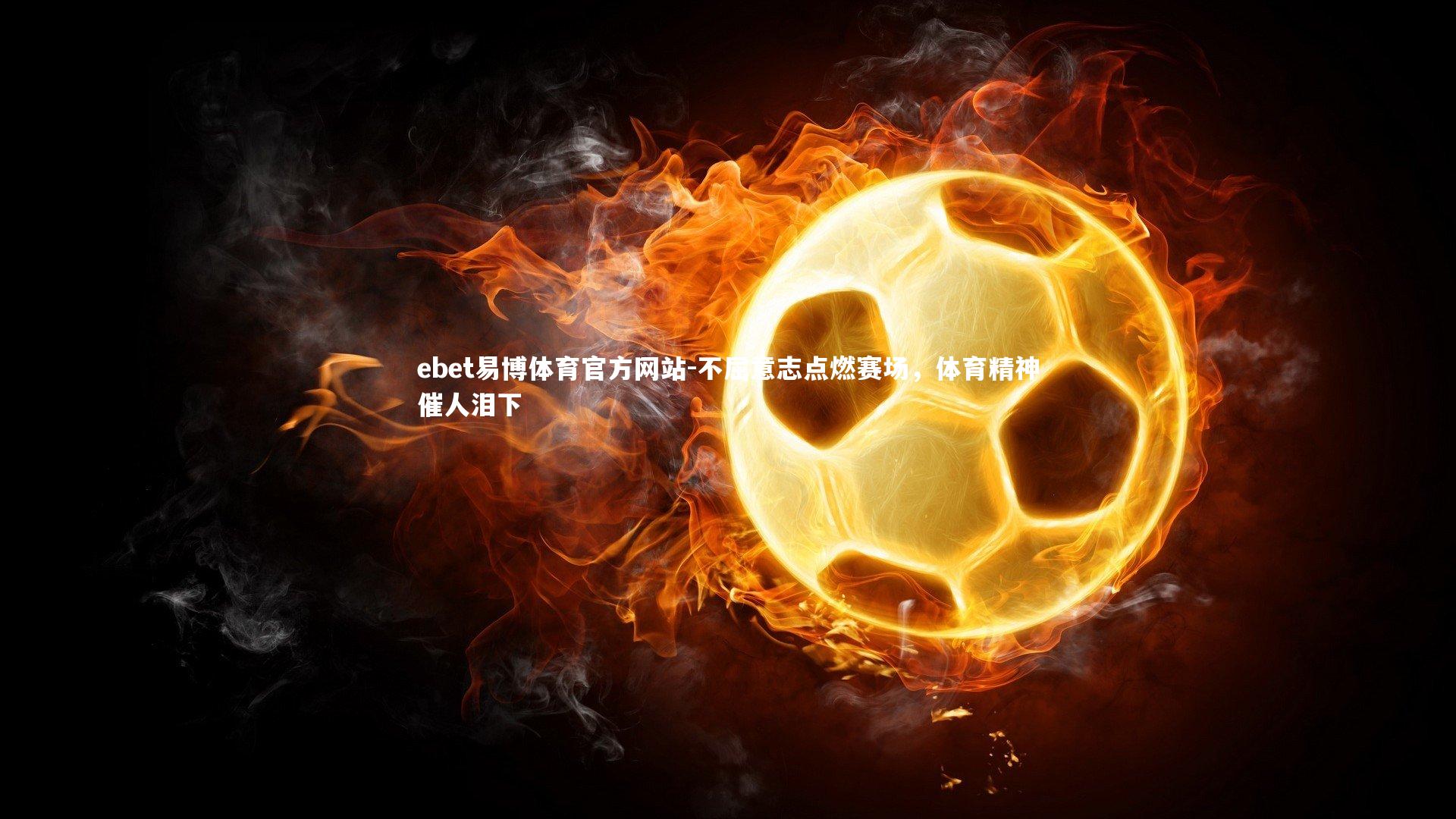 不屈意志点燃赛场，体育精神催人泪下