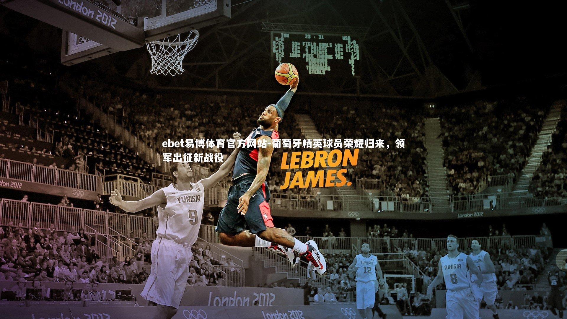 葡萄牙精英球员荣耀归来，领军出征新战役