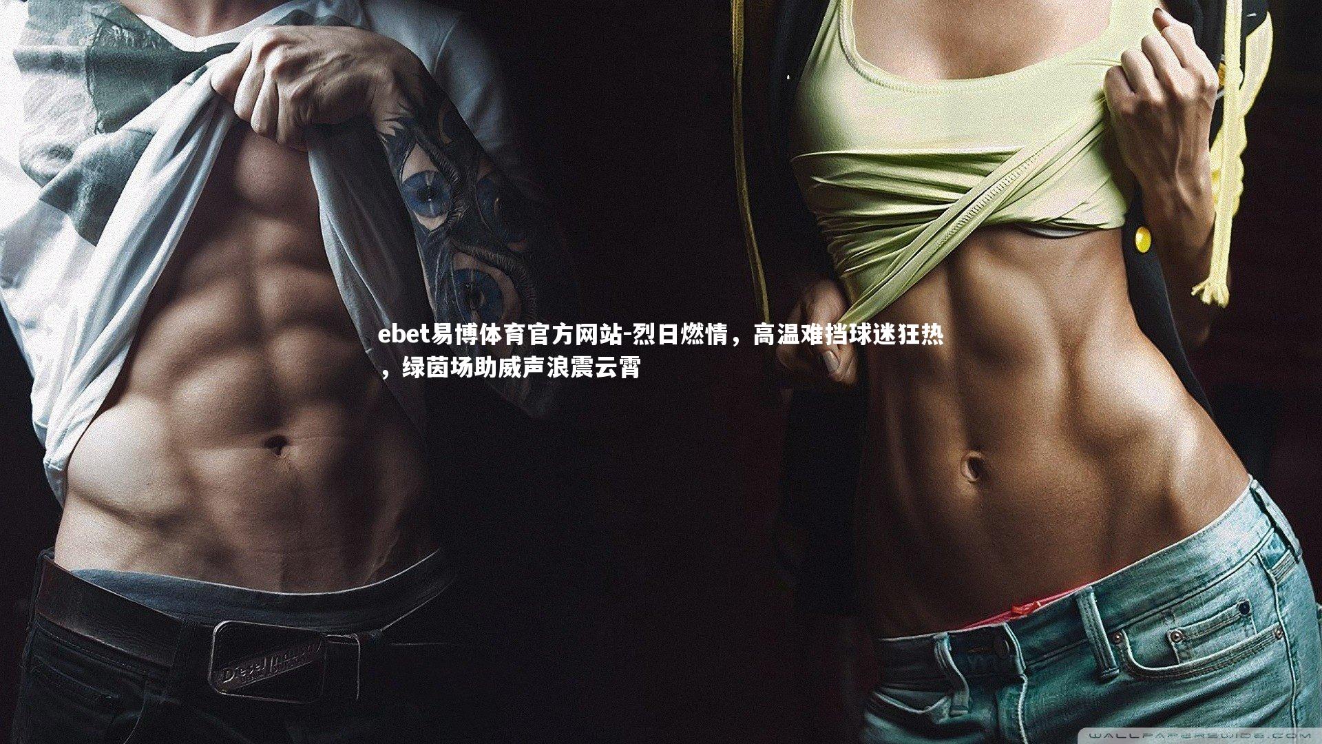 烈日燃情，高温难挡球迷狂热，绿茵场助威声浪震云霄