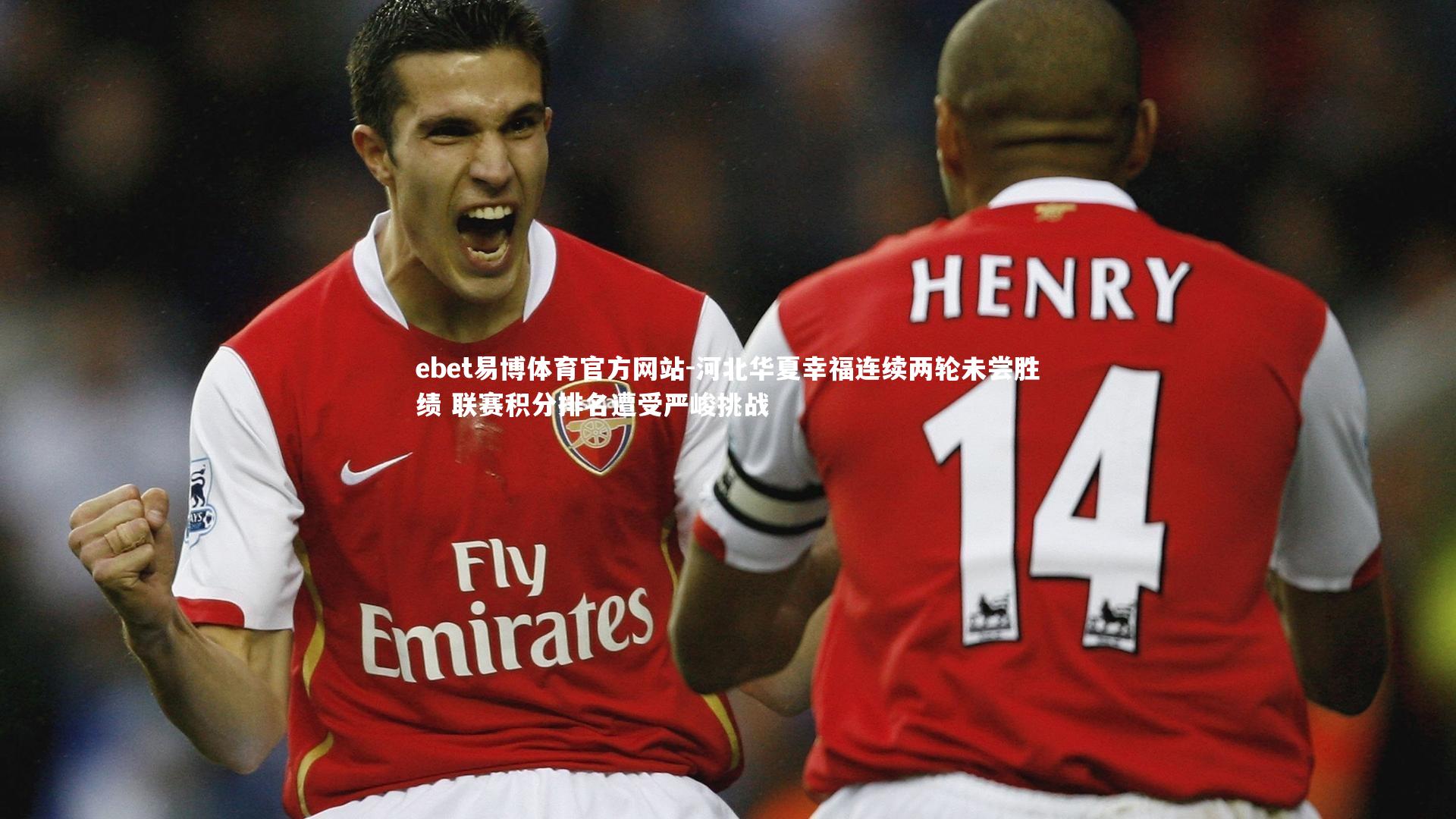 河北华夏幸福连续两轮未尝胜绩 联赛积分排名遭受严峻挑战