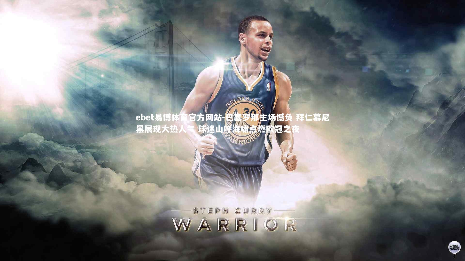 巴塞罗那主场憾负 拜仁慕尼黑展现大热人气 球迷山呼海啸点燃欧冠之夜