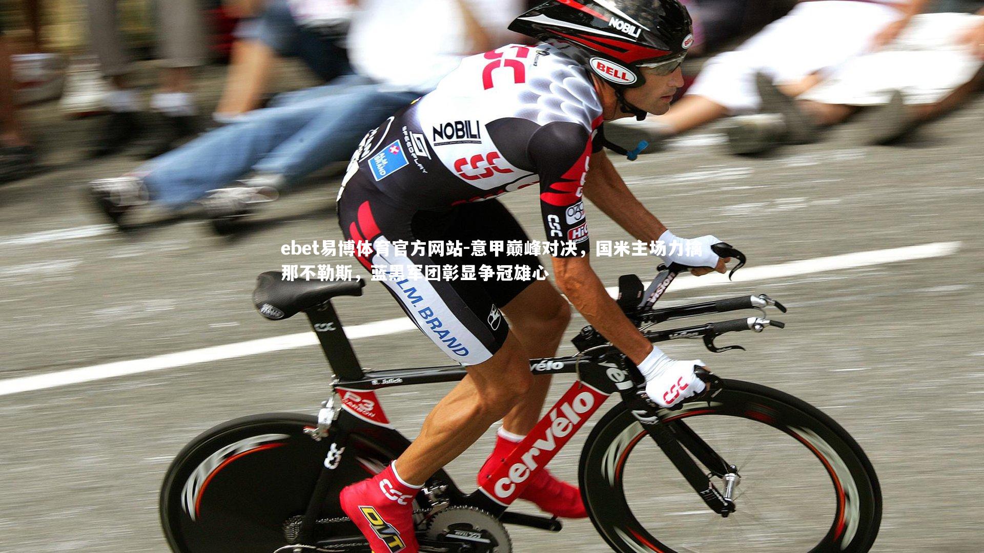 意甲巅峰对决，国米主场力擒那不勒斯，蓝黑军团彰显争冠雄心