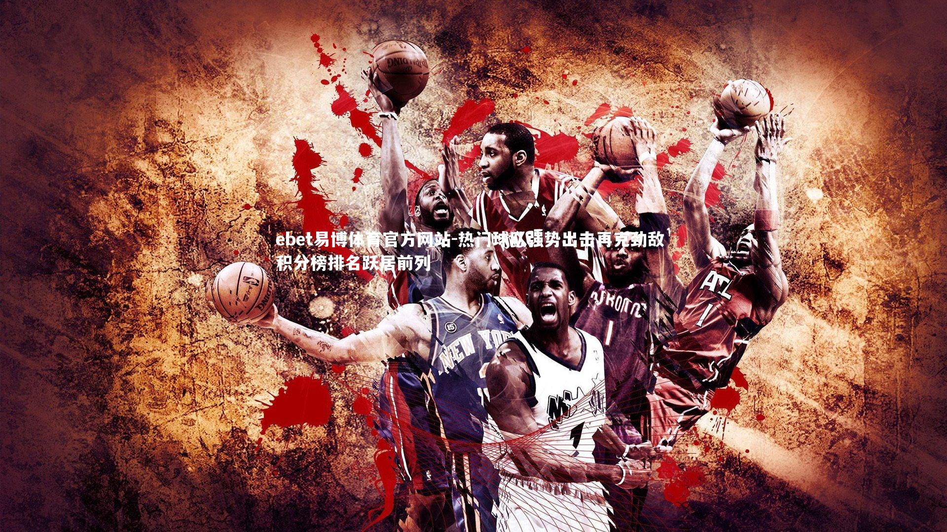 热门球队强势出击再克劲敌 积分榜排名跃居前列