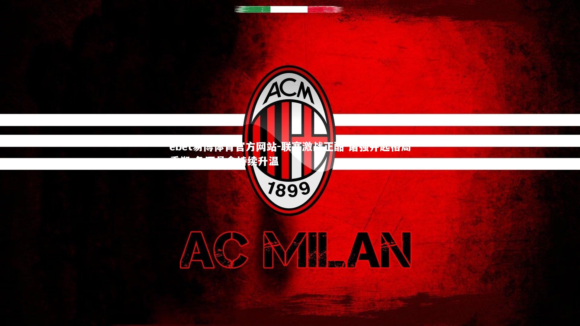 联赛激战正酣 诸强并起格局重塑 争冠悬念持续升温