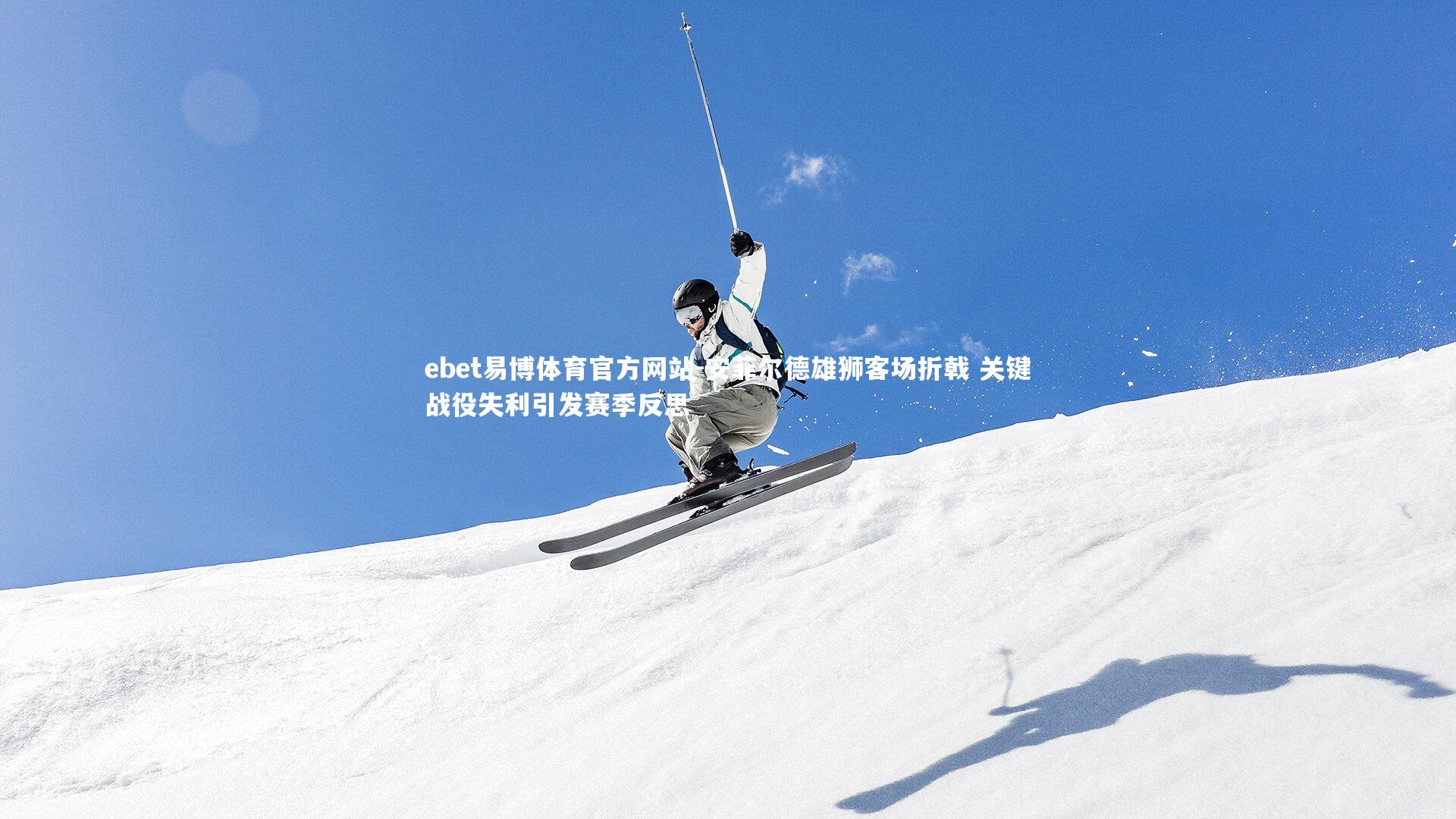 安菲尔德雄狮客场折戟 关键战役失利引发赛季反思