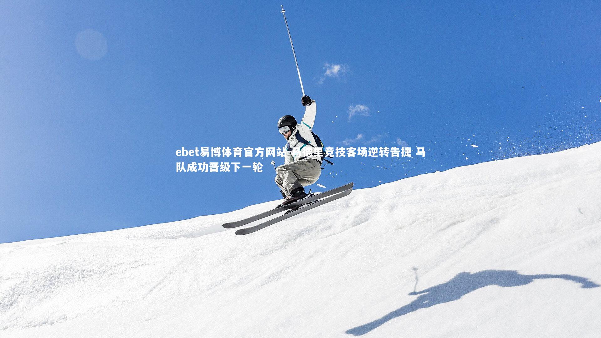 马德里竞技客场逆转告捷 马队成功晋级下一轮