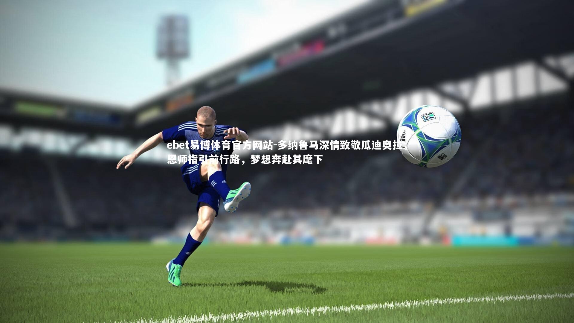 多纳鲁马深情致敬瓜迪奥拉，恩师指引前行路，梦想奔赴其麾下