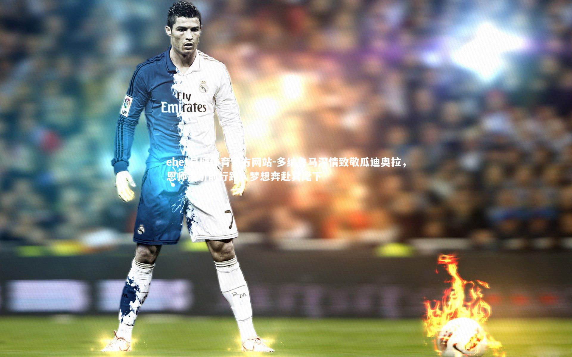 多纳鲁马深情致敬瓜迪奥拉，恩师指引前行路，梦想奔赴其麾下