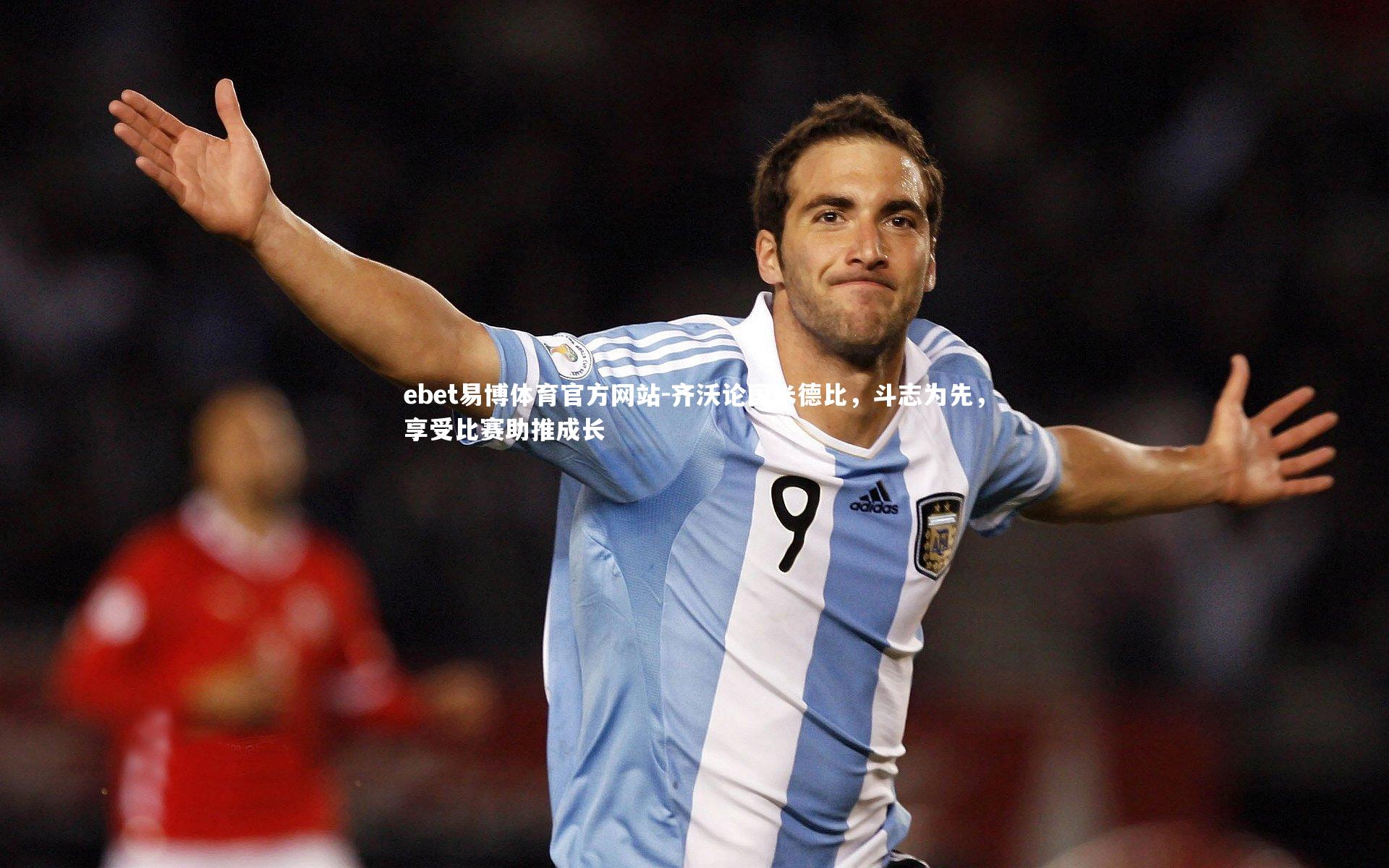 齐沃论国米德比，斗志为先，享受比赛助推成长