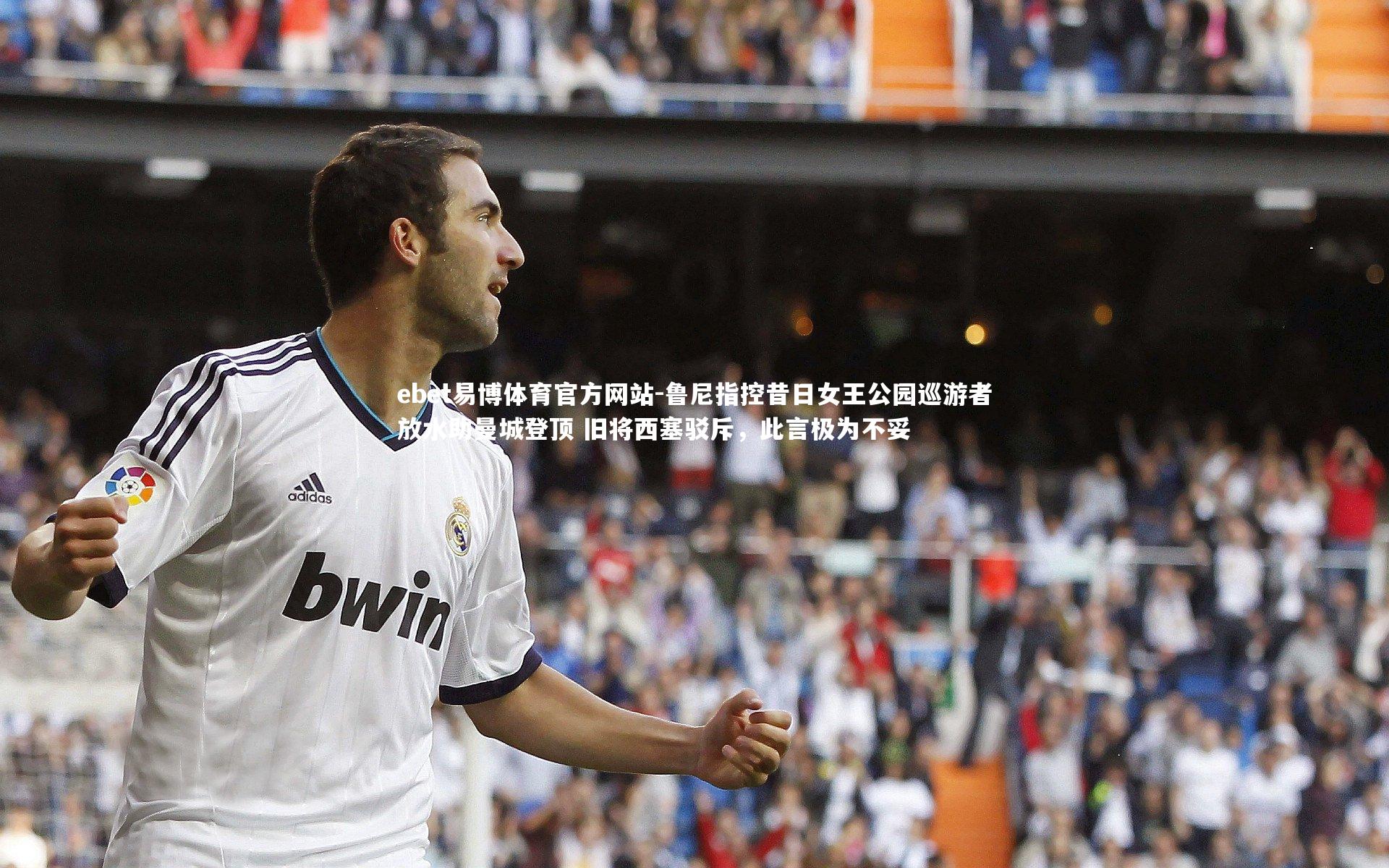 鲁尼指控昔日女王公园巡游者放水助曼城登顶 旧将西塞驳斥，此言极为不妥