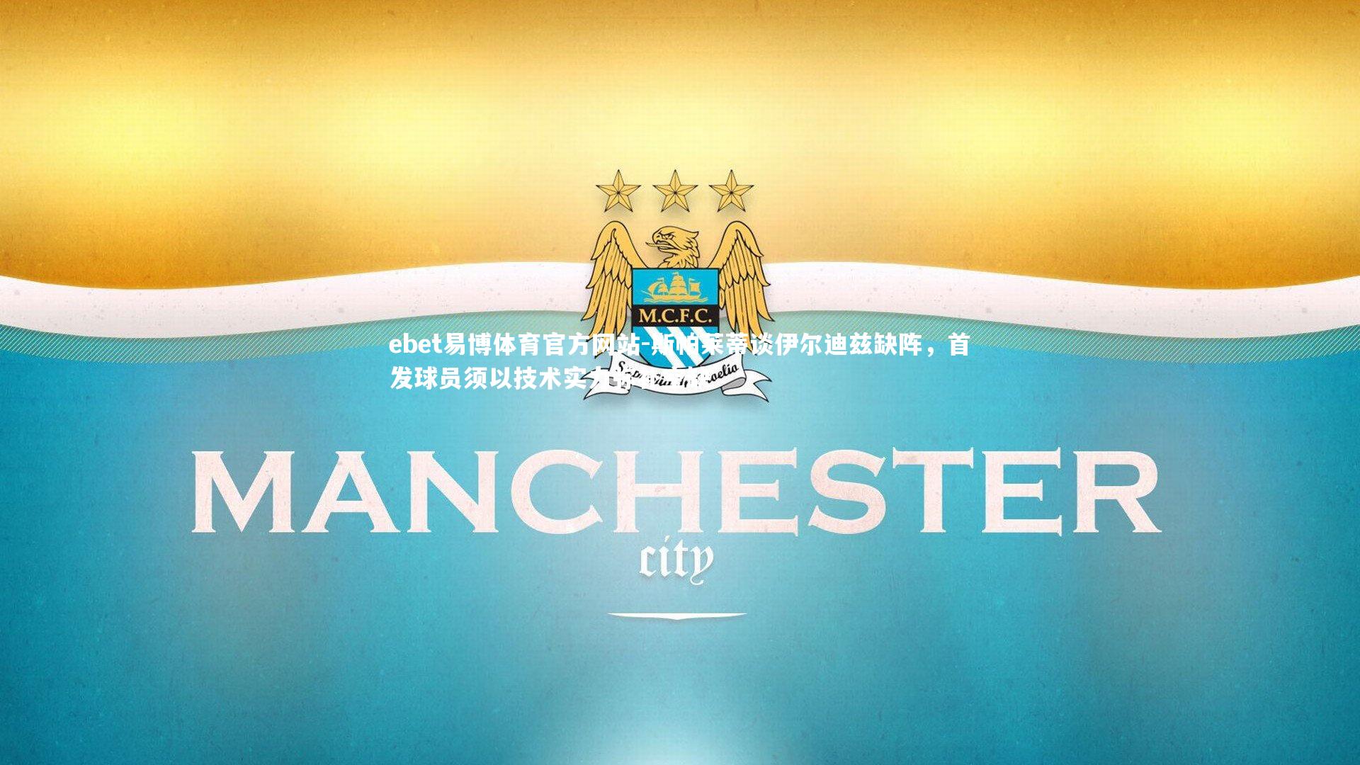 斯帕莱蒂谈伊尔迪兹缺阵，首发球员须以技术实力弥补空缺