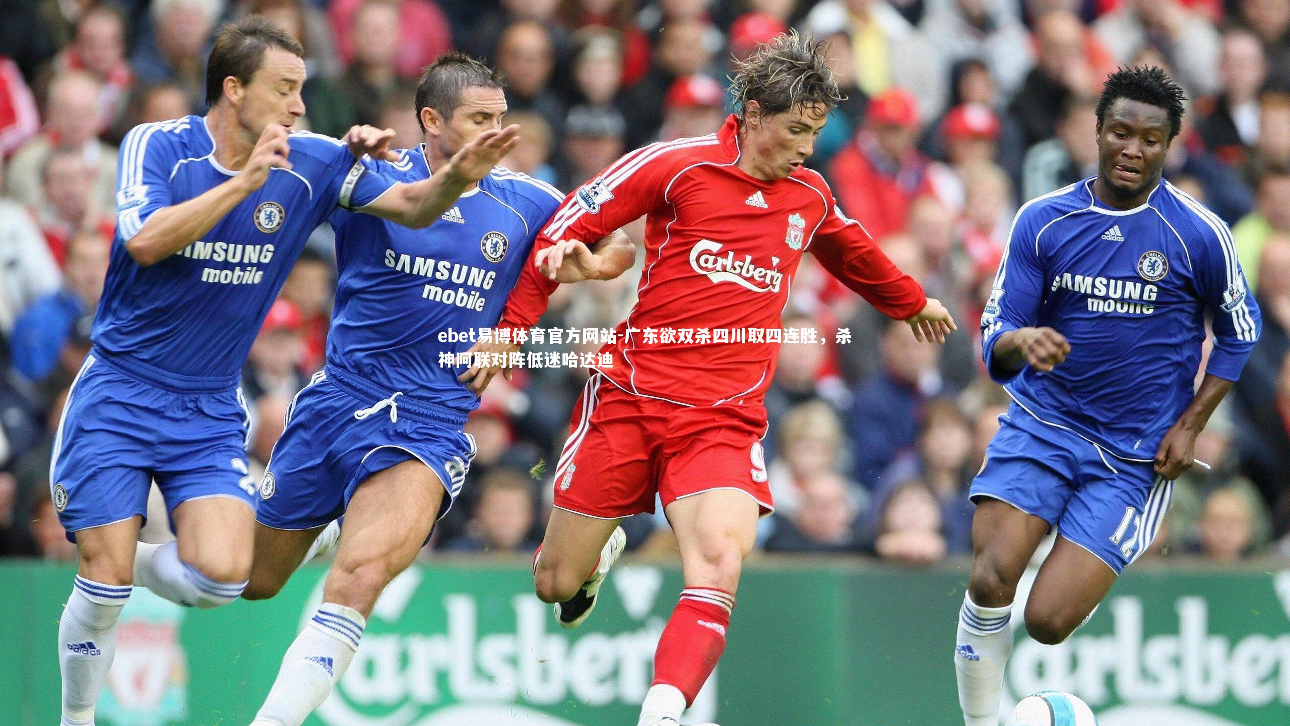 广东欲双杀四川取四连胜，杀神阿联对阵低迷哈达迪