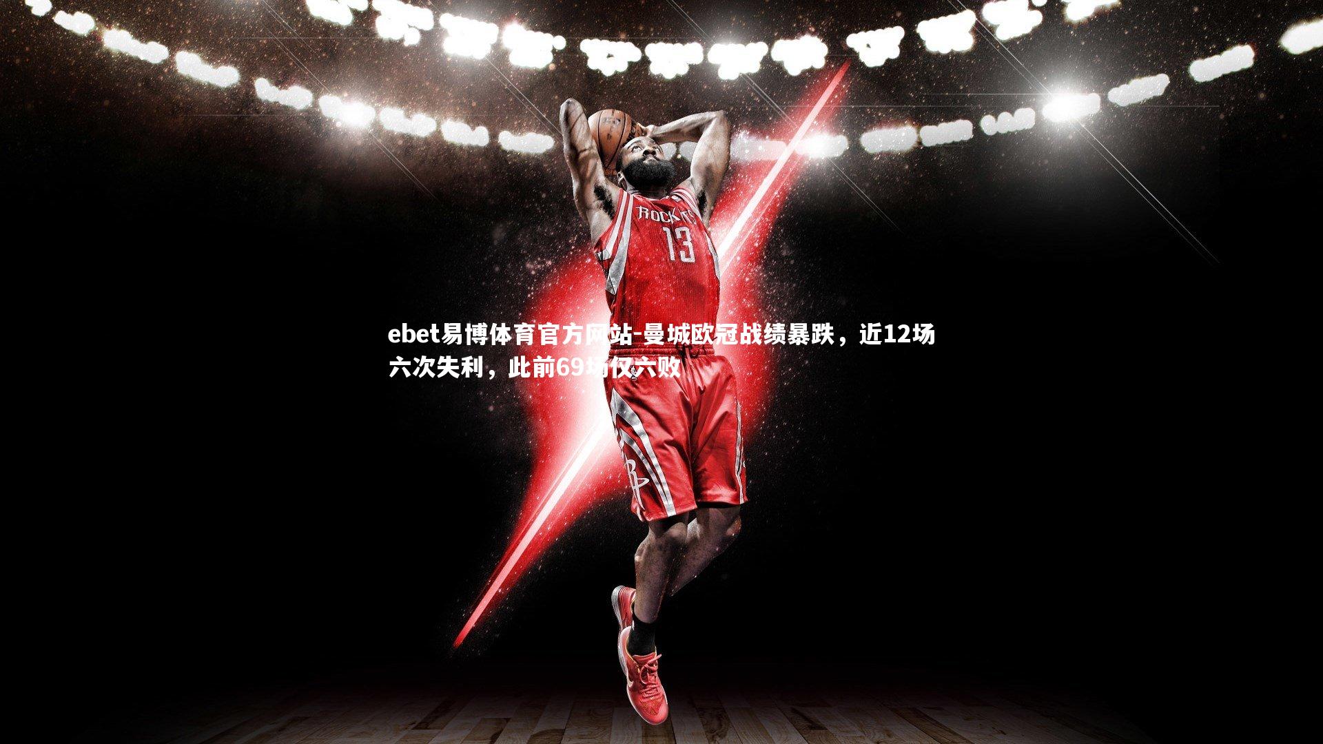 曼城欧冠战绩暴跌，近12场六次失利，此前69场仅六败