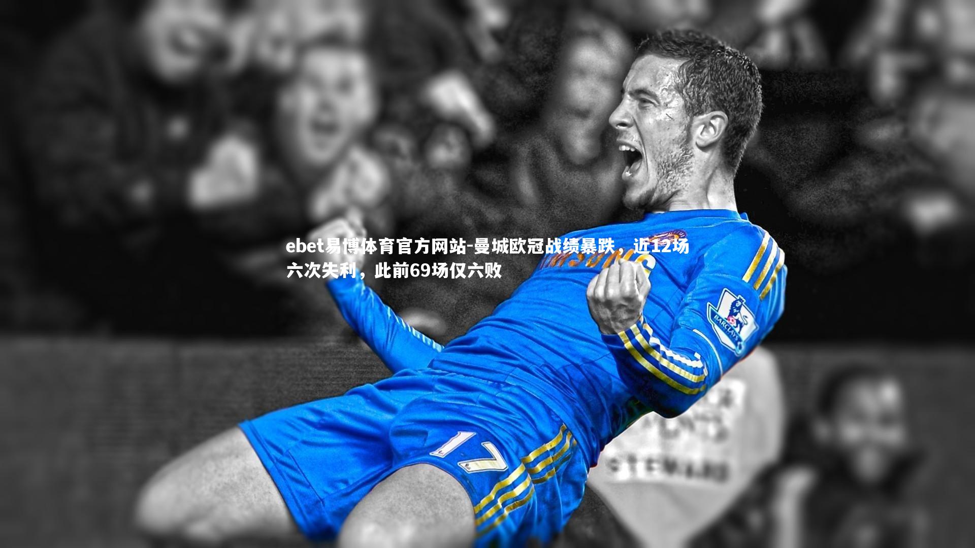 曼城欧冠战绩暴跌，近12场六次失利，此前69场仅六败
