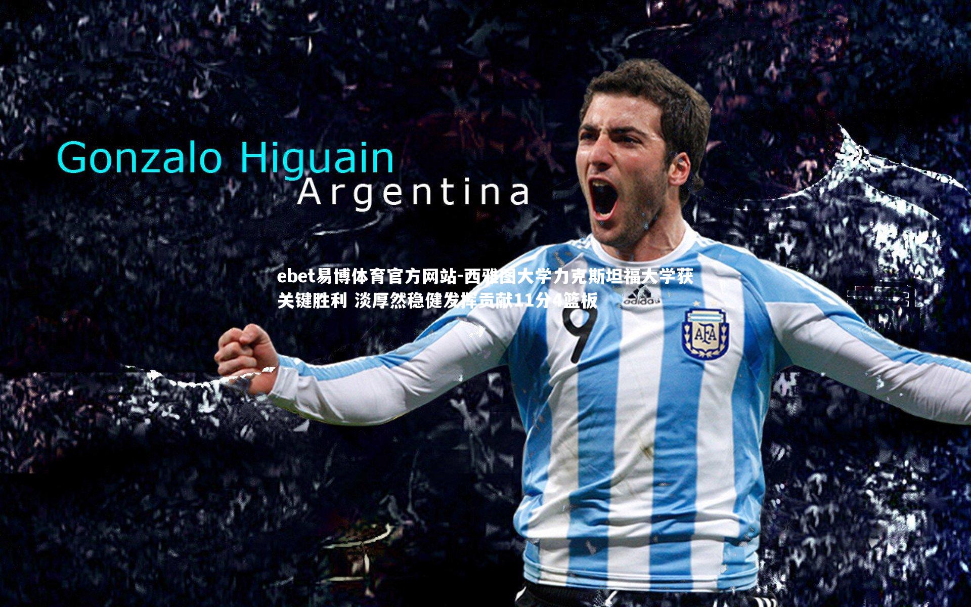 西雅图大学力克斯坦福大学获关键胜利 淡厚然稳健发挥贡献11分4篮板