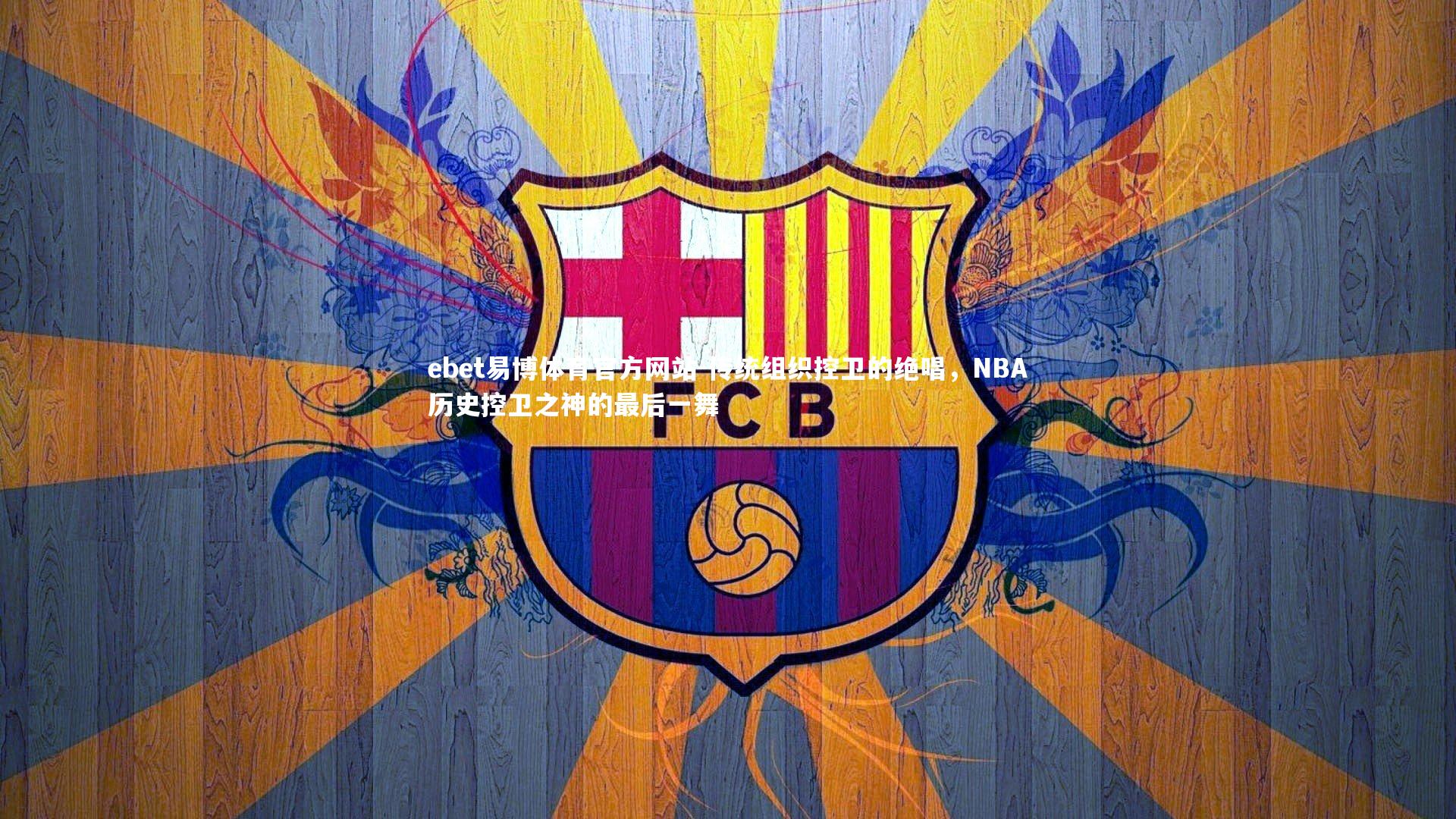 传统组织控卫的绝唱,NBA历史控卫之神的最后一舞