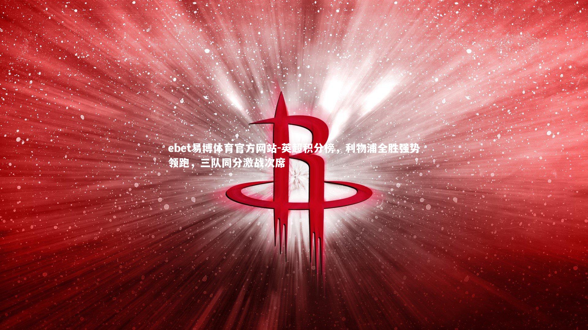 英超积分榜,利物浦全胜强势领跑,三队同分激战次席