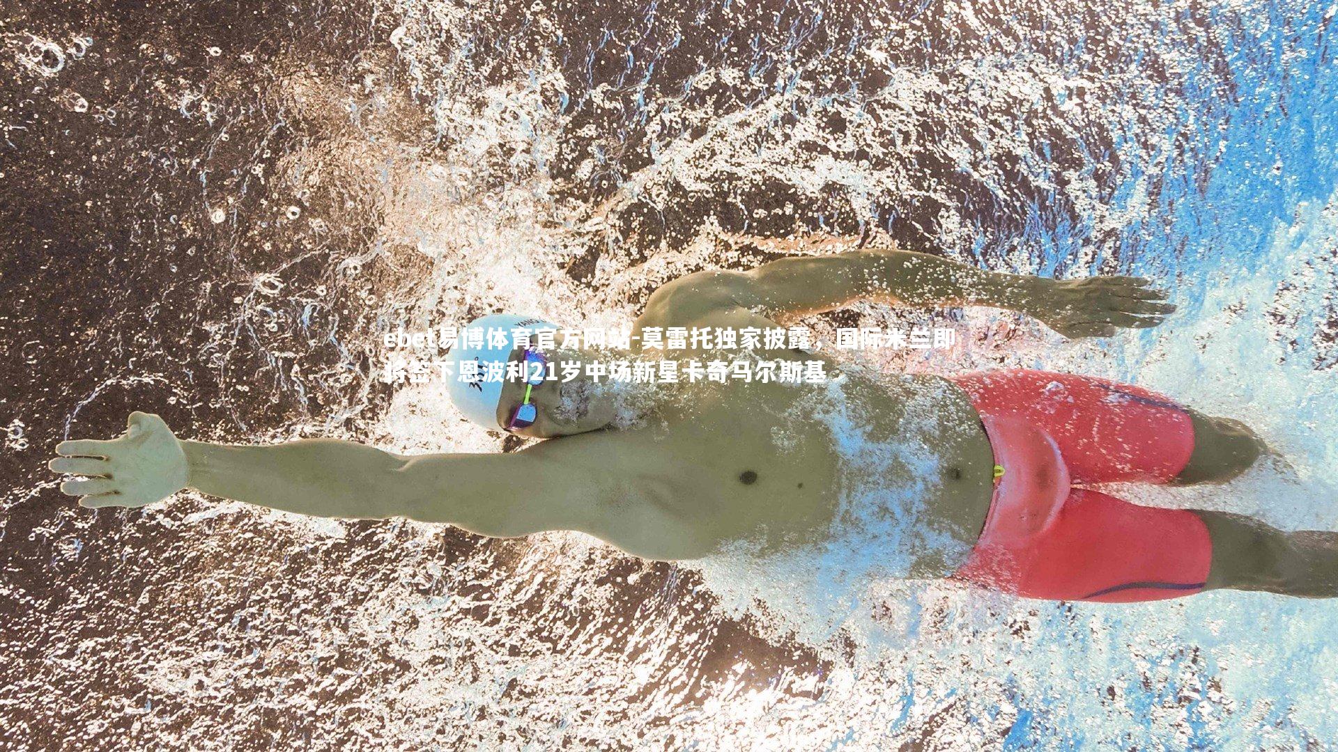 莫雷托独家披露，国际米兰即将签下恩波利21岁中场新星卡奇马尔斯基